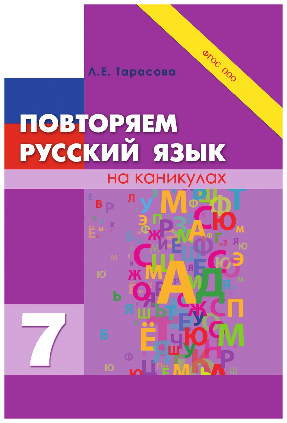 

Повторяем русский язык на каникулах. 7 класс. ФГОС