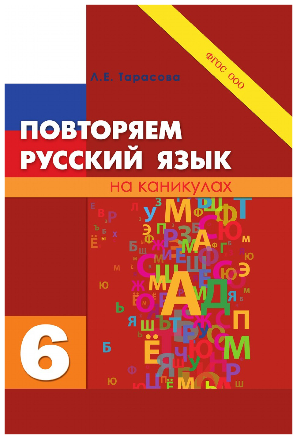 

Повторяем русский язык на каникулах. 6 класс. ФГОС