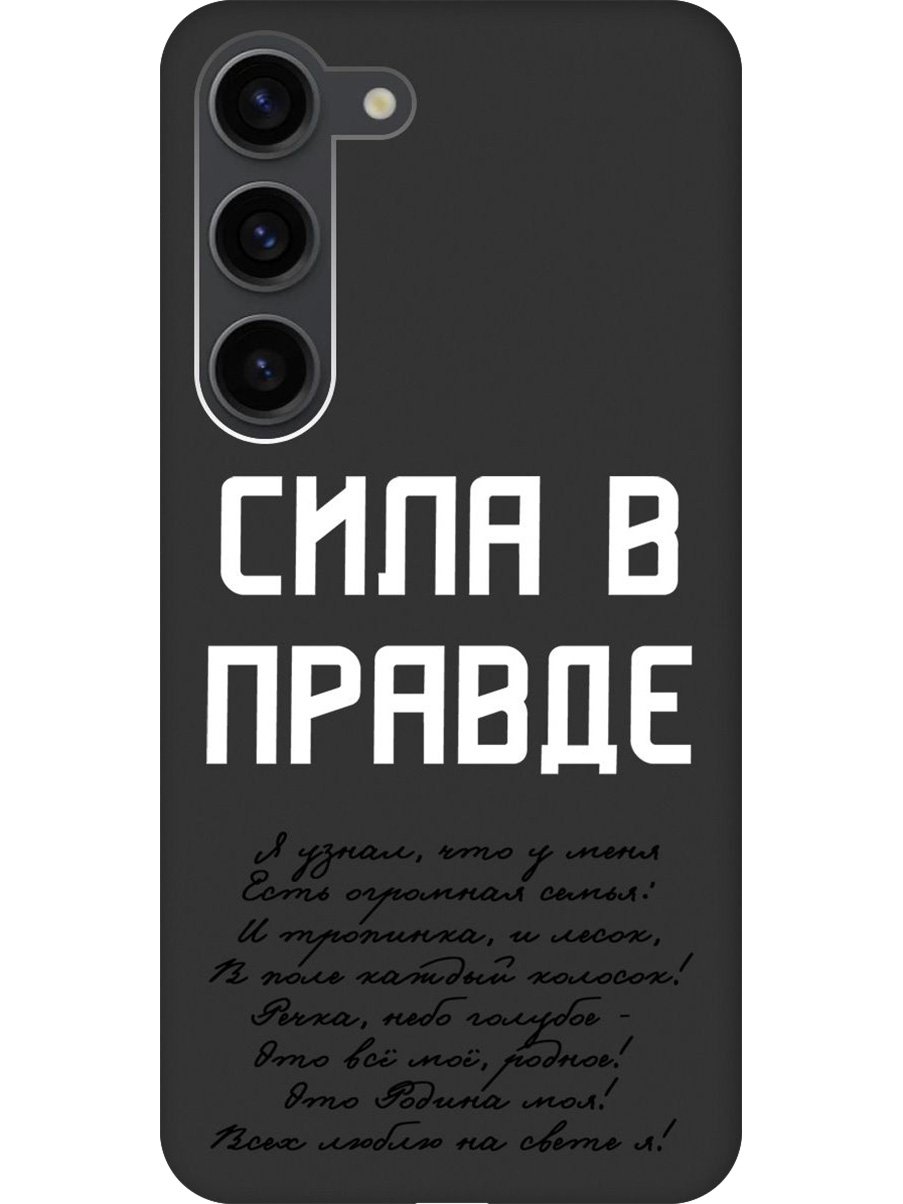 

Силиконовый чехол на Samsung Galaxy S23 с принтом "Сила в правде" матовый черный, Черный;белый, 767959581