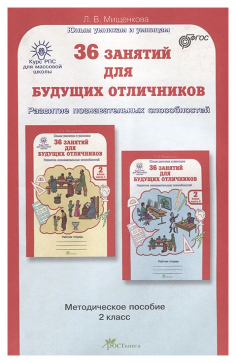 

36 занятий для будущих отличников. 2 класс. Методическое пособие