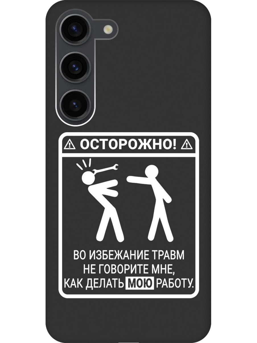 

Силиконовый чехол на Samsung Galaxy S23 с принтом "Осторожно!" матовый черный, Черный;белый, 767959561
