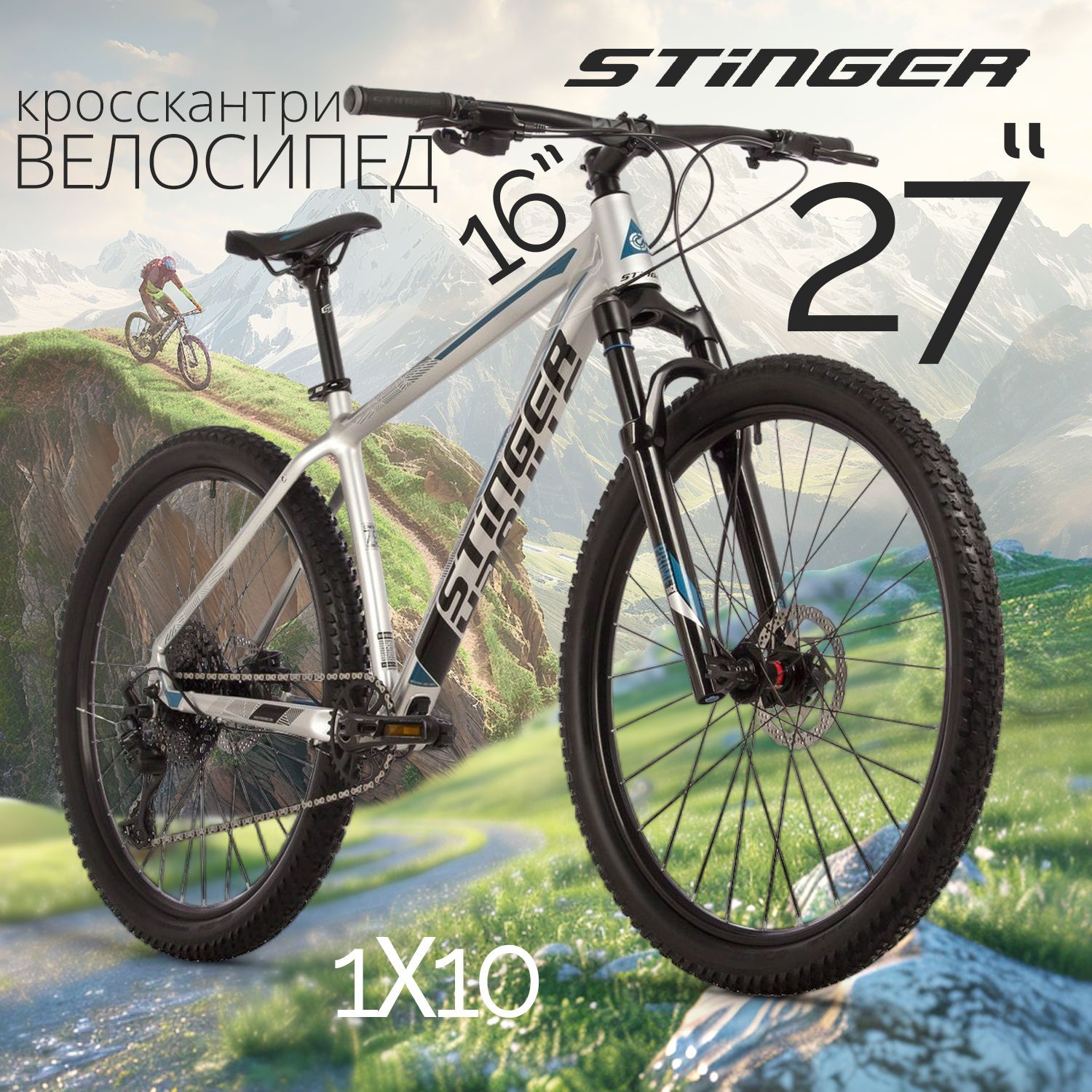 Велосипед STINGER 27.5