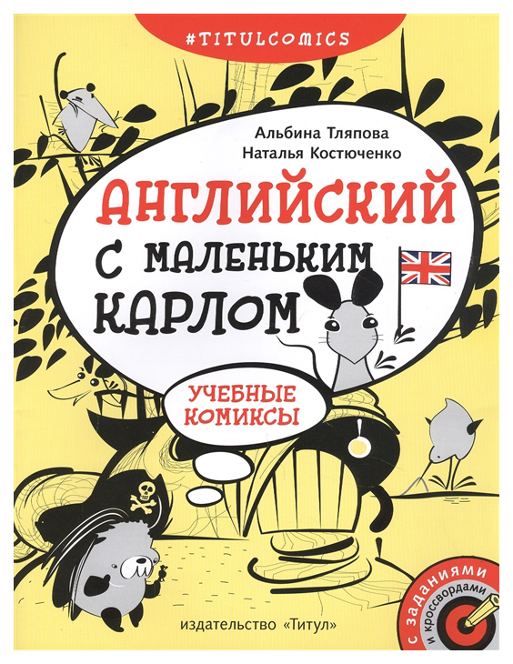 фото Английский с маленьким карлом. учебные комиксы. 4–5 классы титул