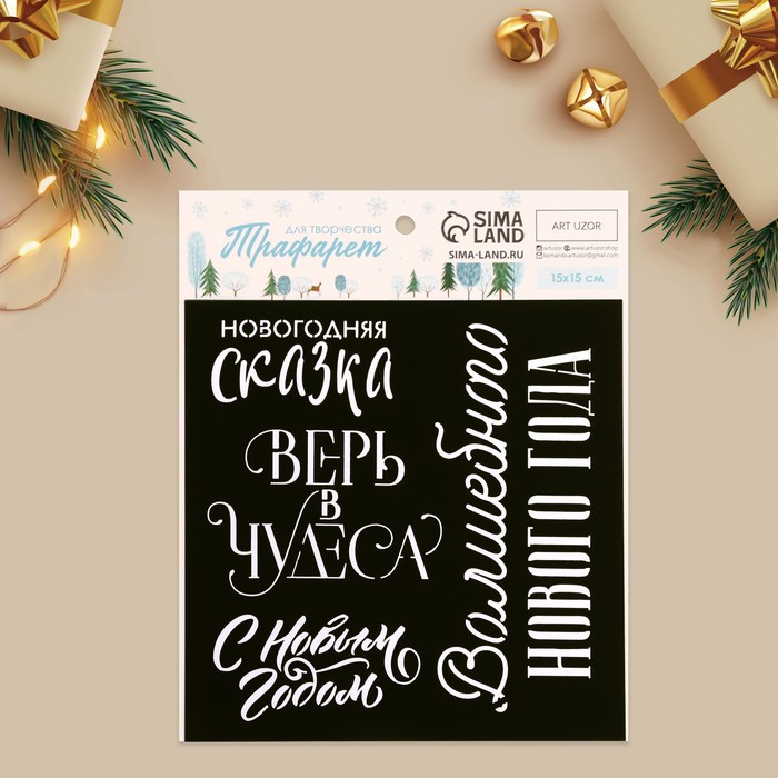 

Трафарет для творчества Сказка, 15 х 15 см