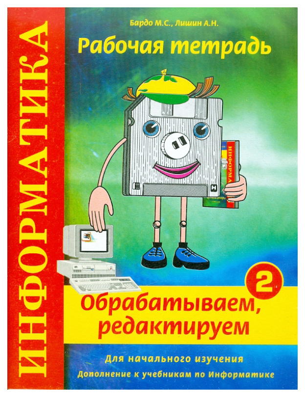 

Рабочая тетрадь № 2. Информатика. Обрабатываем, редактируем.