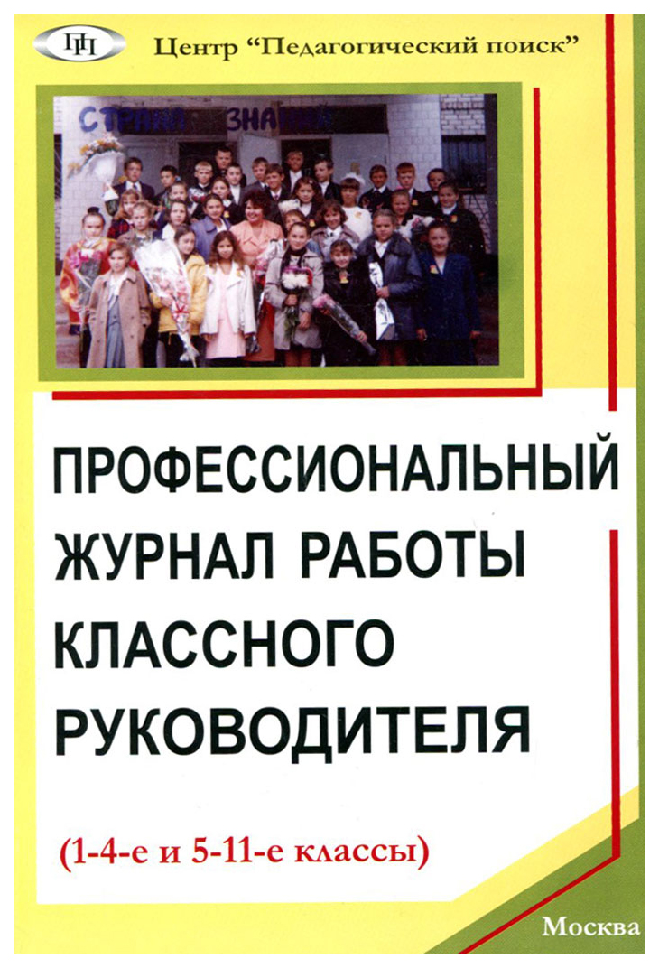 

Книга для учителя Профессиональный журнал работы классного руководителя 1-4 и 5-11 кл.