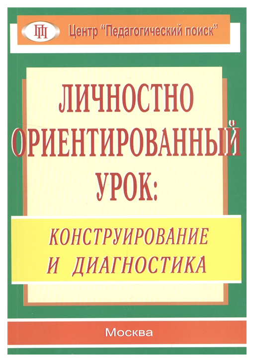 

Личностно ориентированный урок. Конструирование и диагностика