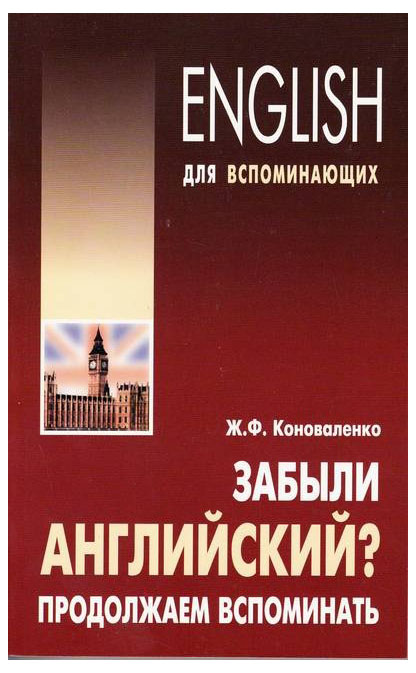

Книга Забыли английский Продолжаем вспоминать