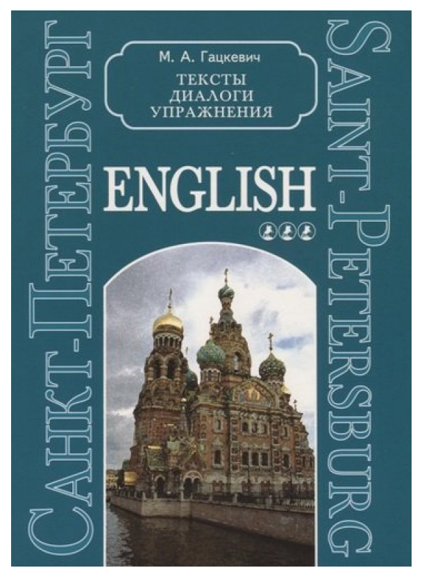 фото Санкт-петербург. тексты, диалоги, упражнения. книга 3 каро