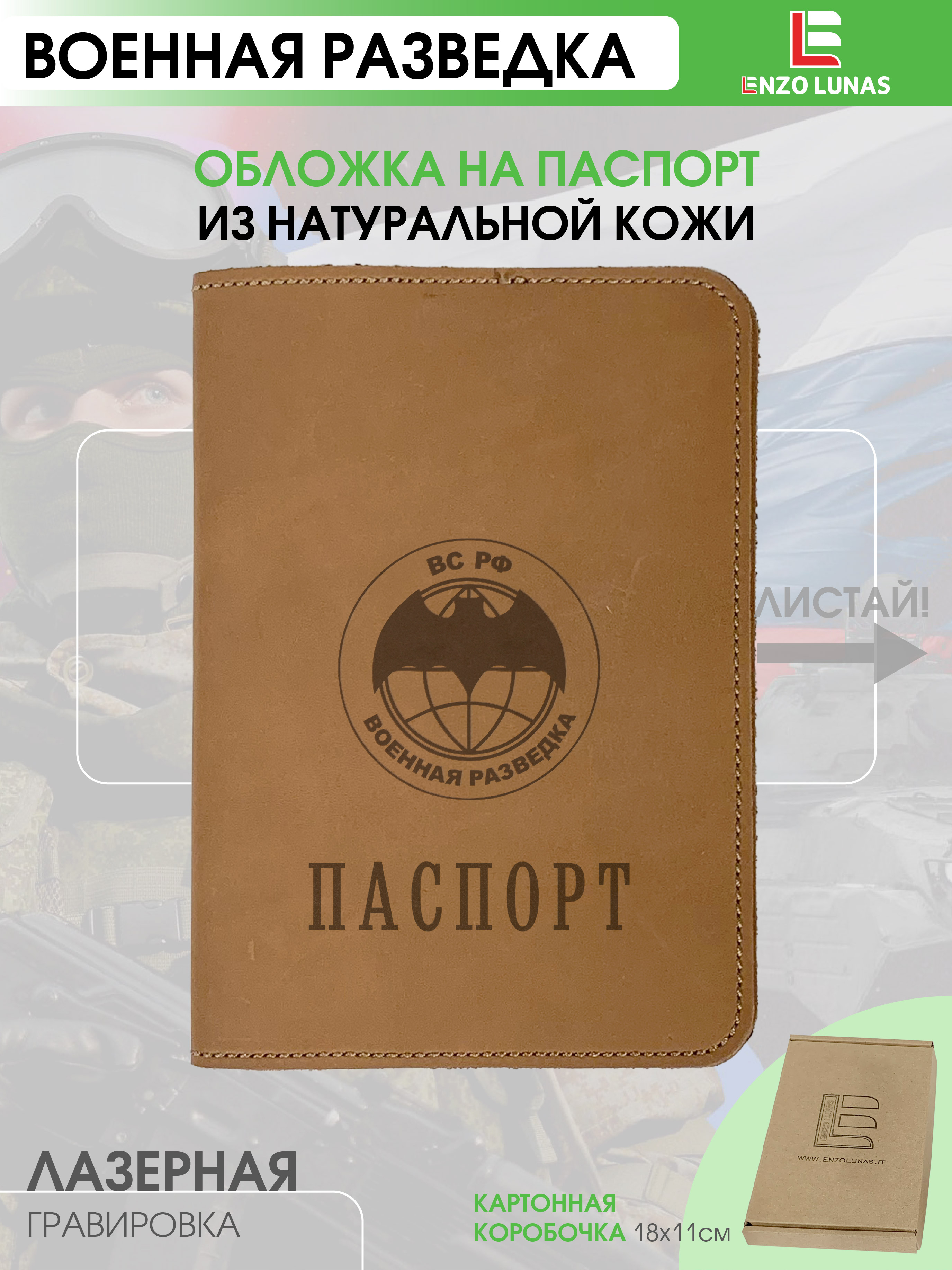 

Обложка для паспорта унисекс Enzo Lunas 211.EL.002-146 Военная разведка, Коричневый, 211.EL.002-146