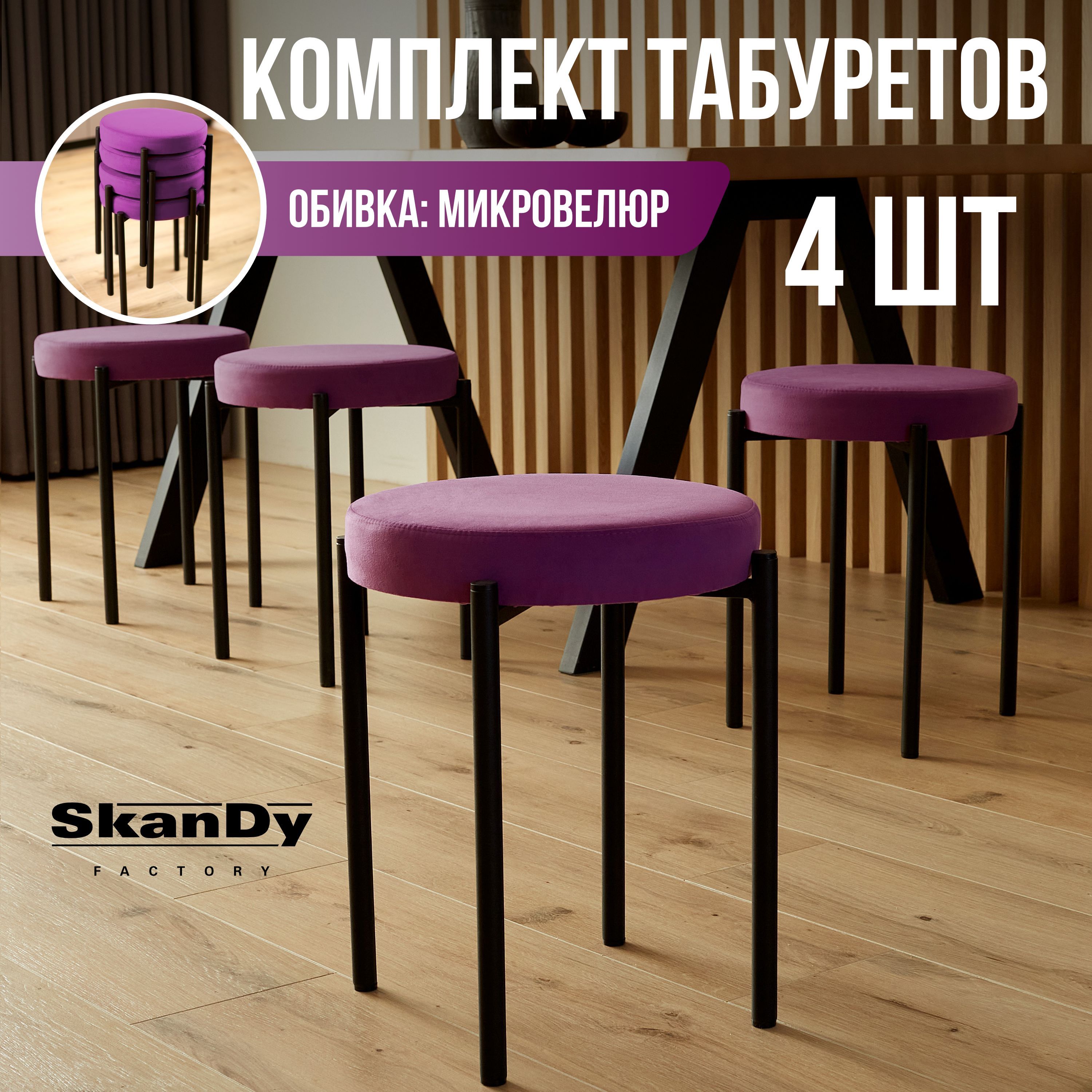 Мягкий табурет для кухни SkanDy Factory, 4 шт, фиолетовый