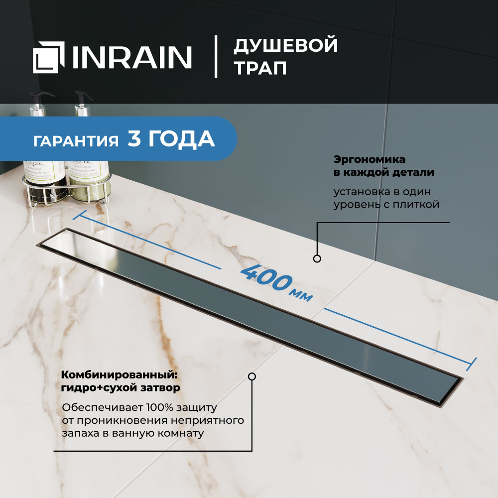 Душевой трап лоток прямой INRAIN HRL-11-40 HL211140-CH 400 хром