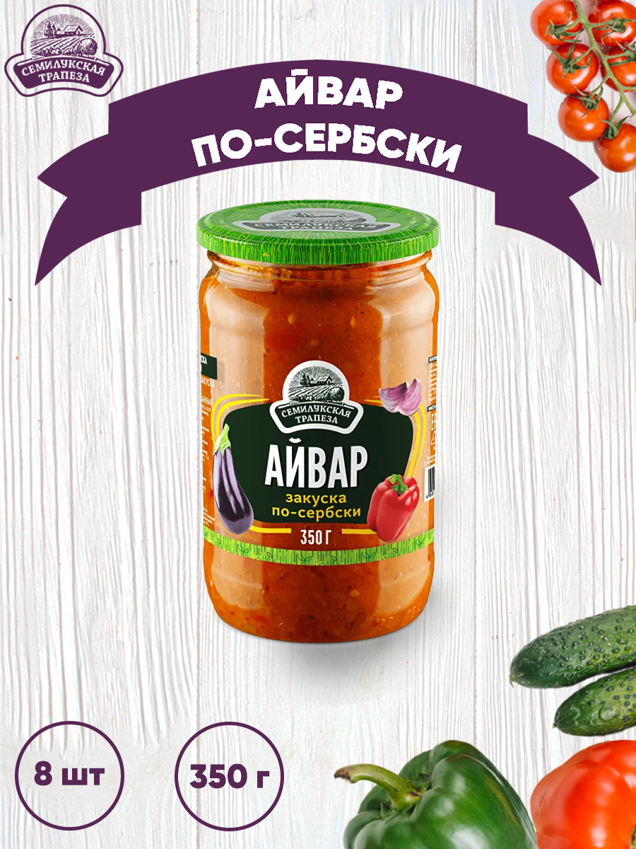 Закуска овощная Семилукская трапеза Айвар по-сербски, 8 шт по 350 г
