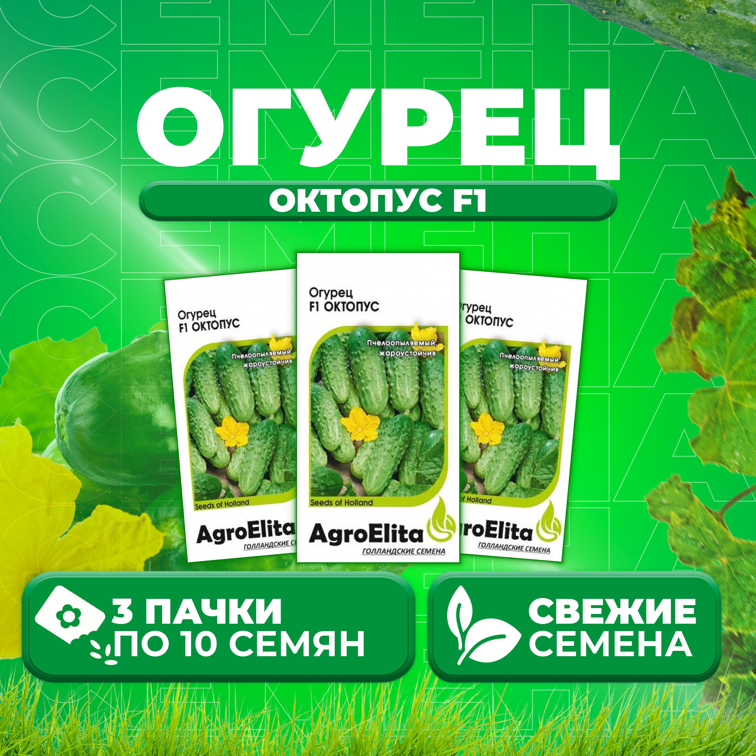 

Семена огурец Октопус F1 AgroElita 1999944020-3 3 уп., 1999944020