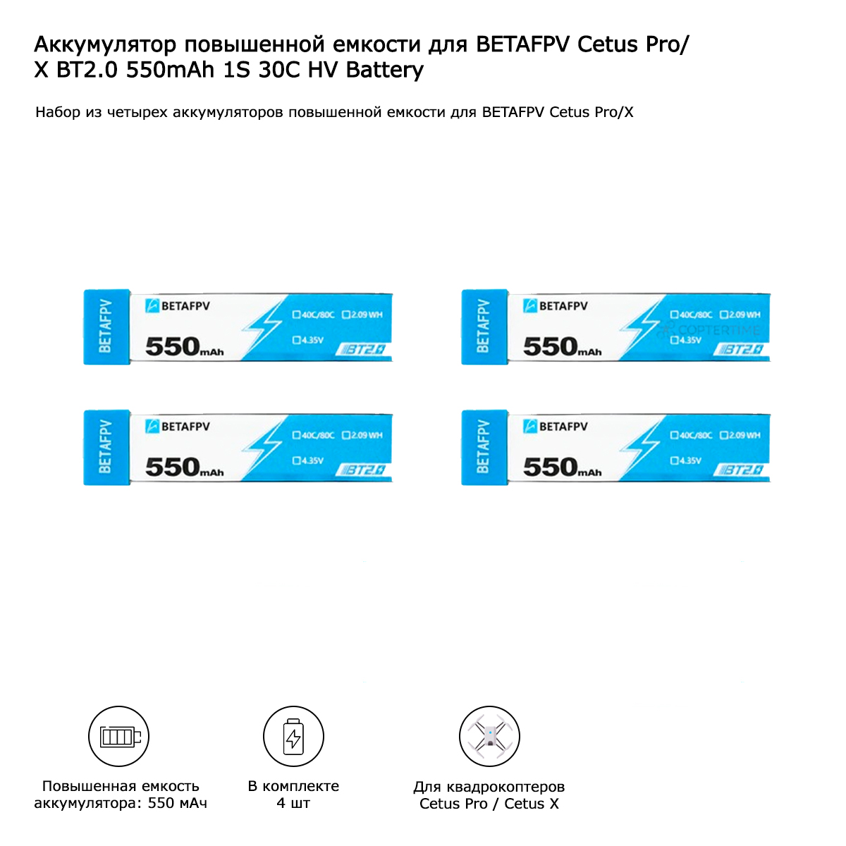 Аккумулятор BETAFPV Cetus Pro/X BT2.0 550mAh 1S 30C HV Battery, 4 шт
