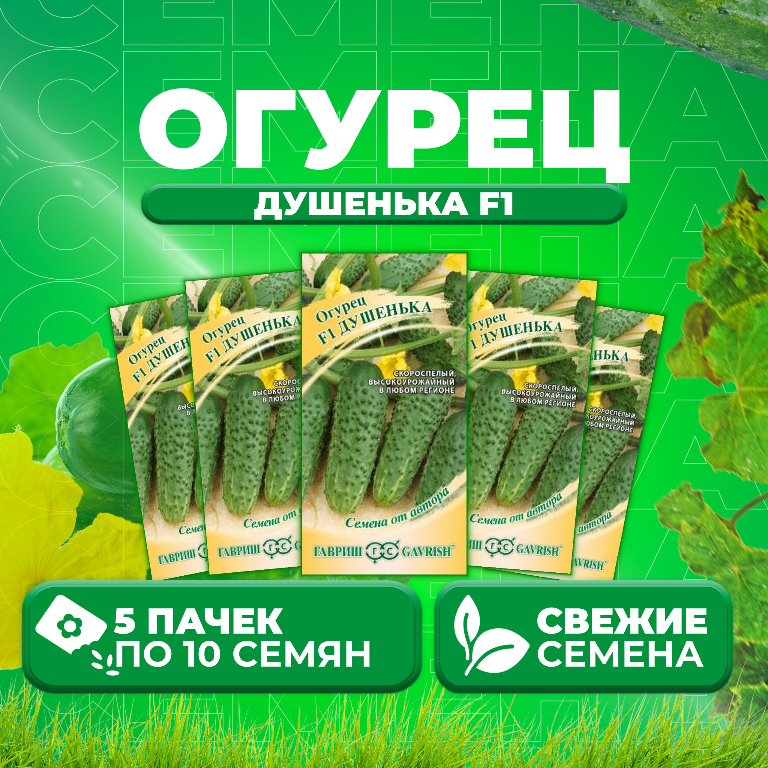

Семена огурец Душенька F1 Гавриш 1999943728-5 5 уп., 1999943728