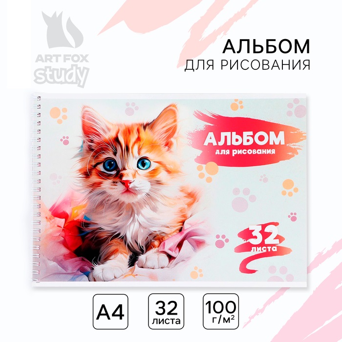 

Альбом для рисования ArtFox STUDY 1 сентября: Рыжий котёнок А4 32 л на пружине