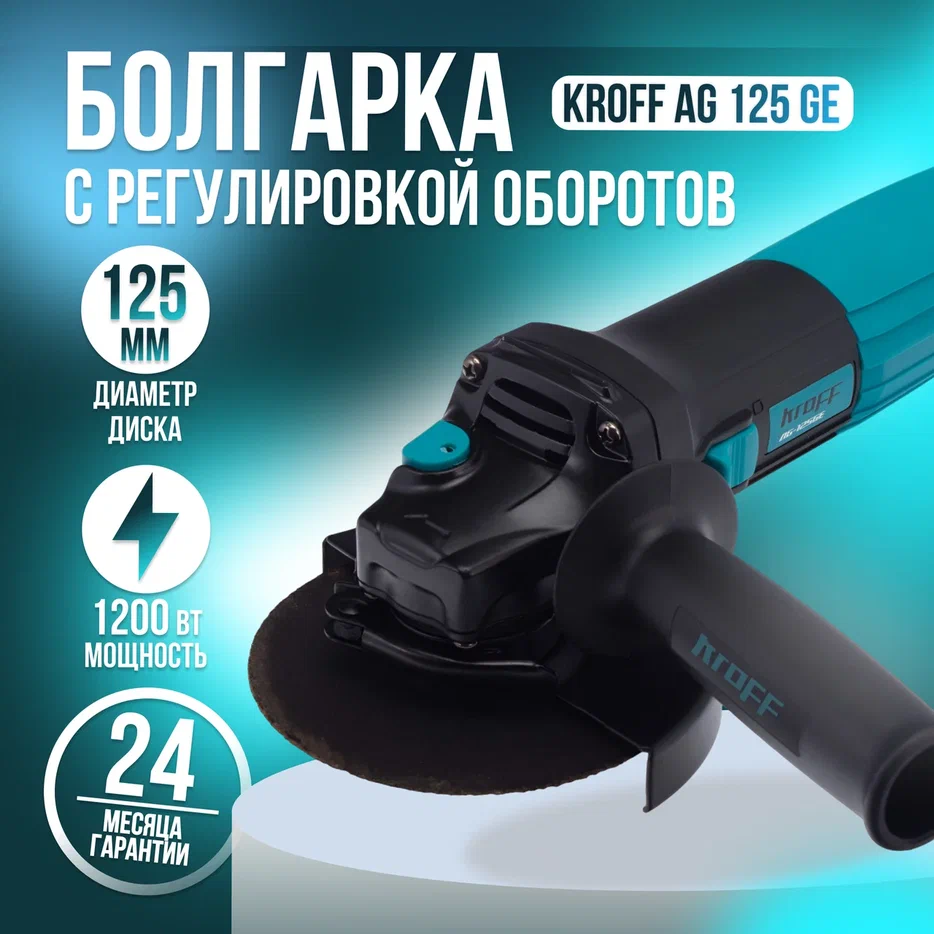 Шлифовальная угловая машина KROFF AG125GE с регулоб125мм1200Вт 11000обмин 629000₽