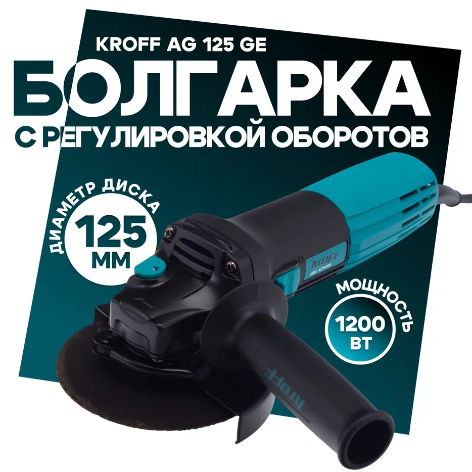 Шлифовальная угловая машина KROFF AG125GE с регулоб125мм1200Вт 11000обмин 629000₽