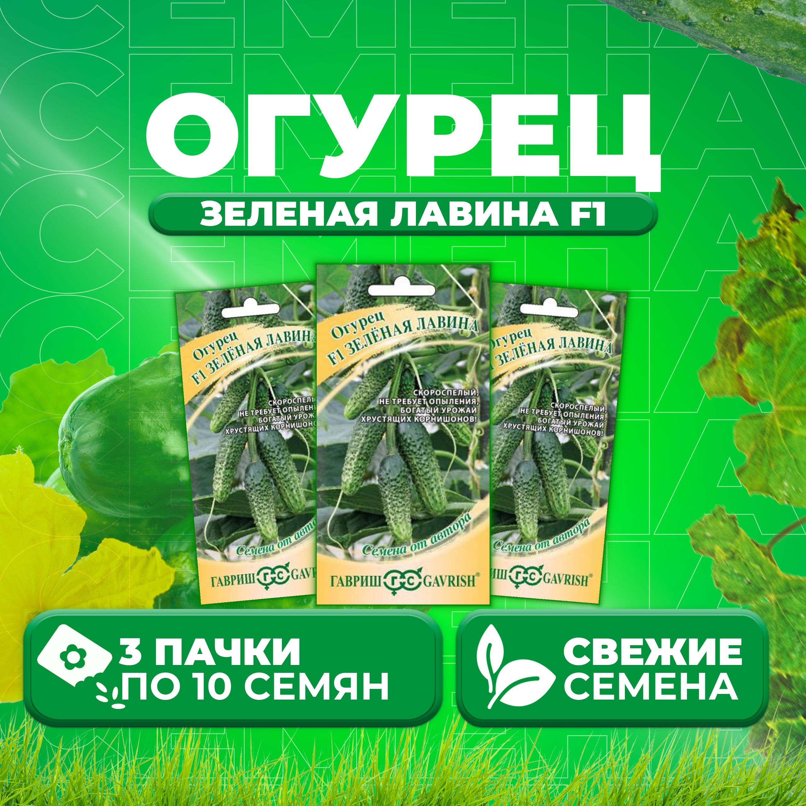 

Семена огурец Зеленая лавина F1 Гавриш 1999943725-3 3 уп., 1999943725