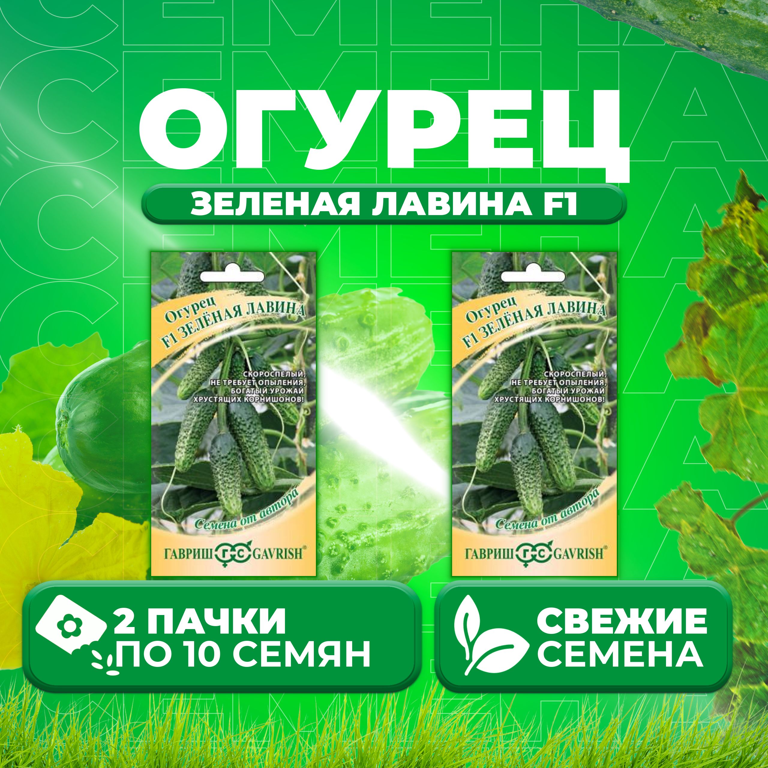 

Семена огурец Зеленая лавина F1 Гавриш 1999943725-2 2 уп., 1999943725