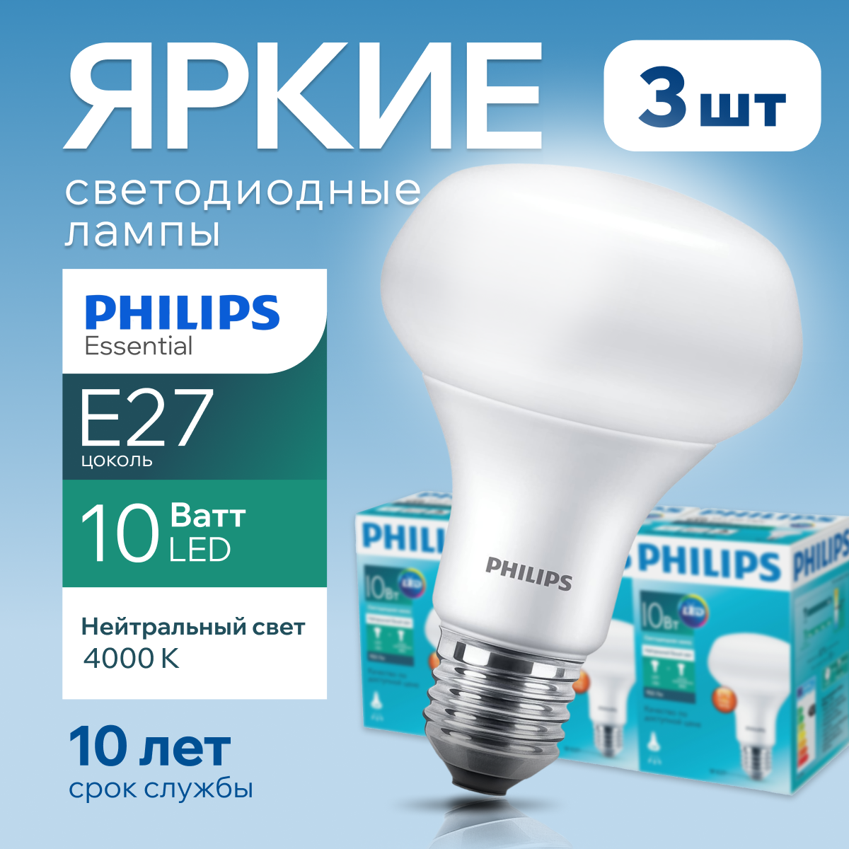 

Светодиодная лампочка Philips гриб 10Вт Е27, 4000К R80 ESS LED 880Лм 3шт, LED