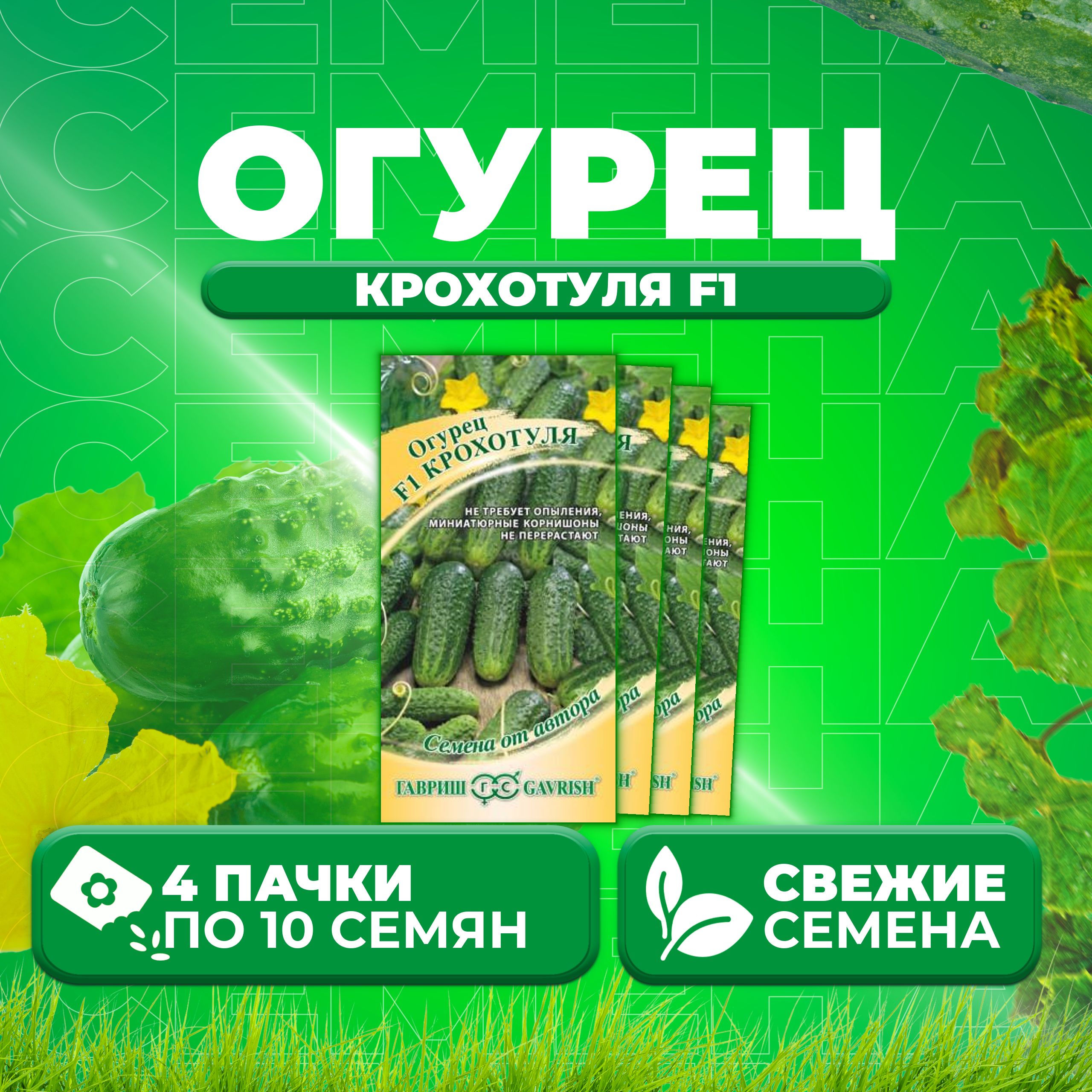 

Семена огурец Крохотуля F1 Гавриш 1999943719-4 4 уп., 1999943719