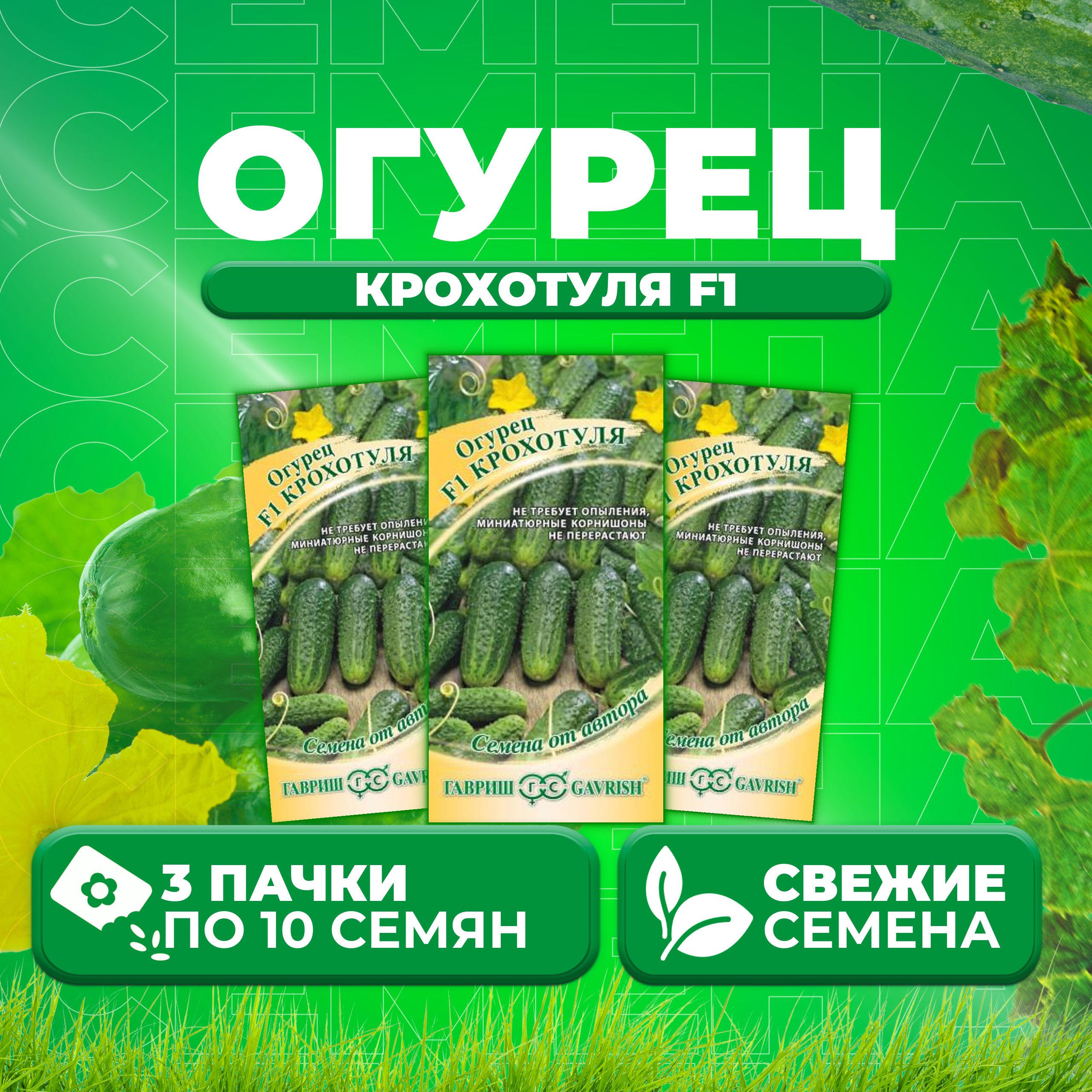

Семена огурец Крохотуля F1 Гавриш 1999943719-3 3 уп., 1999943719
