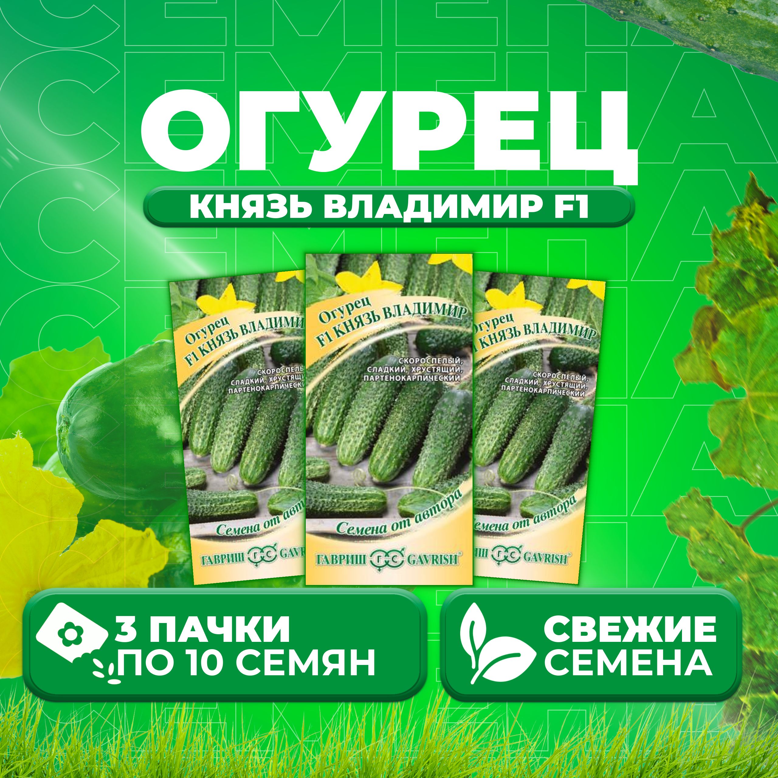 

Семена огурец Князь владимир F1 Гавриш 1999943716-3 3 уп., 1999943716