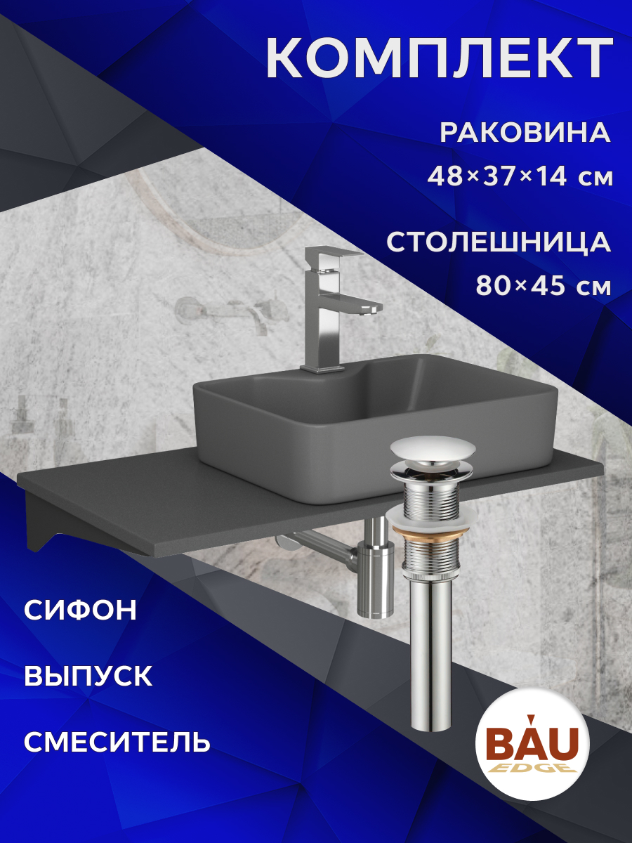 

Комплект:столешница 80 см+раковина BAU Cerama,cмеситель Hotel Still ,выпуск,сифон BAU, Серый шелк/черный/темно-серый/хром, MRY0014_NS0002-DG