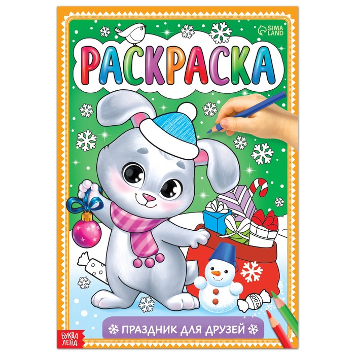

Раскраска Праздник для друзей, 16 стр., А4