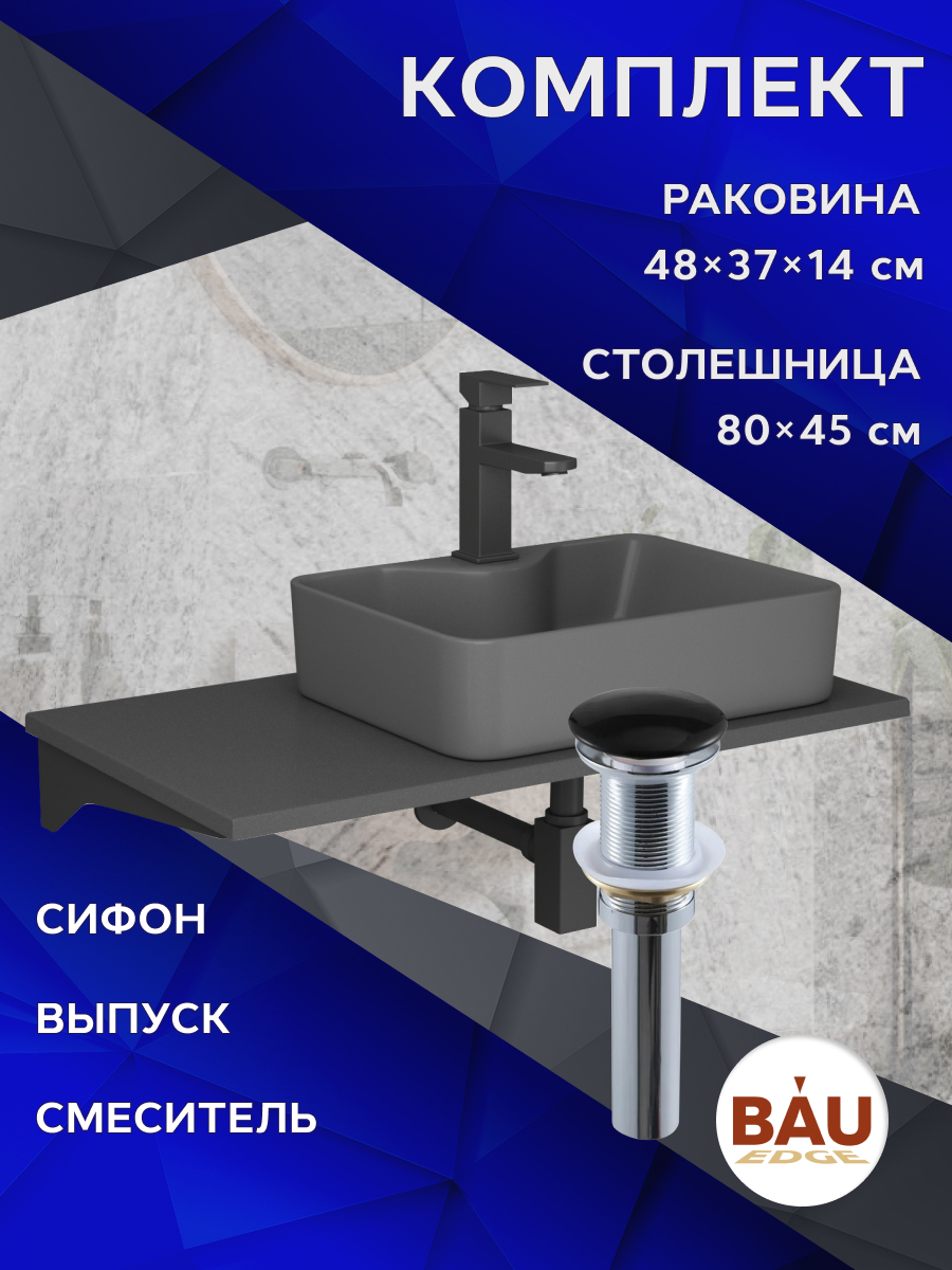 

Комплект:столешница 80 см+раковина BAU Cerama,cмеситель Hotel Black,выпуск,сифон BAU Stil, Серый шелк/черный/темно-серый/черный матовый/черно-серый, MRY0014_NS0002-DG