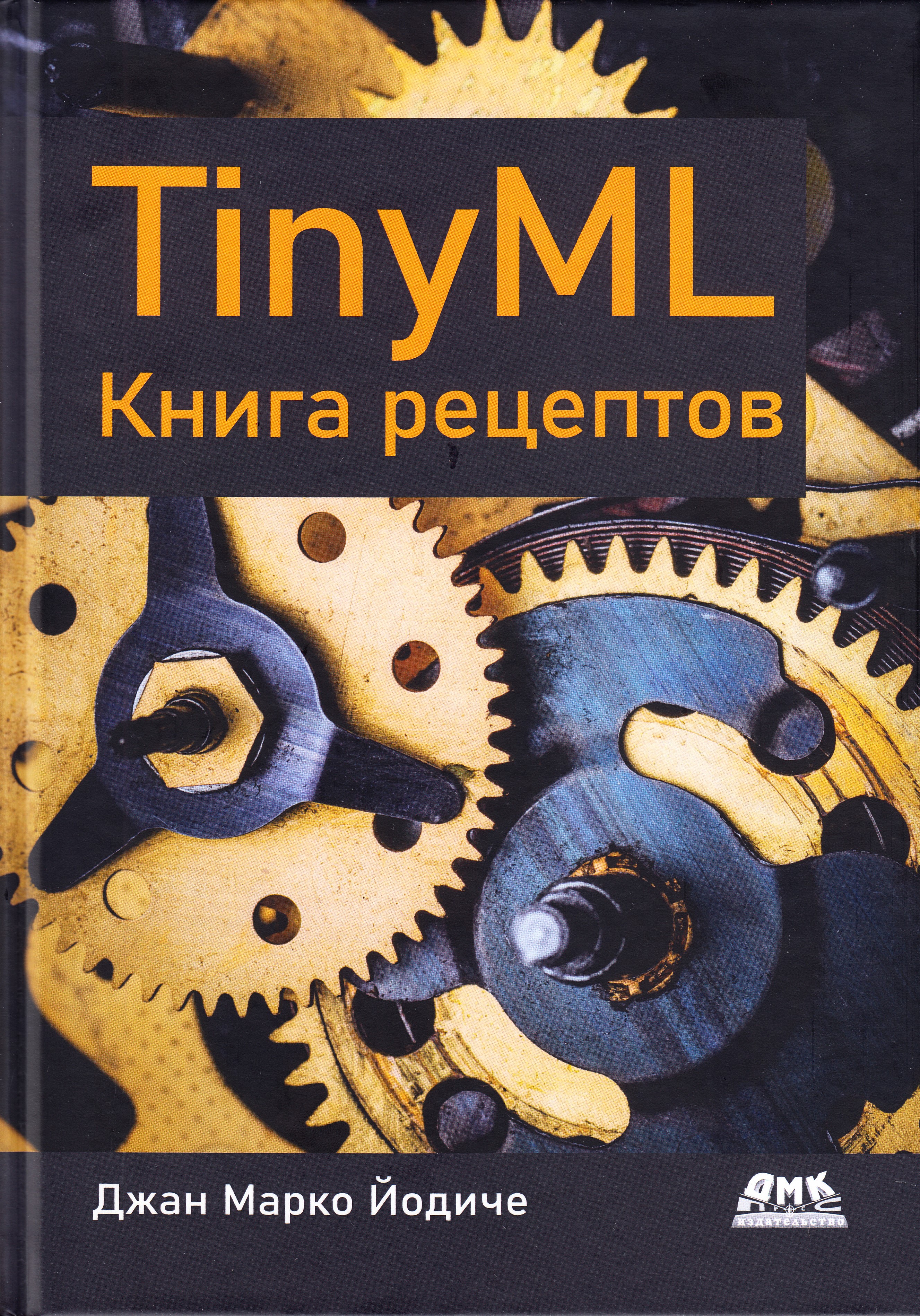 

TINYML. рецептов, книга