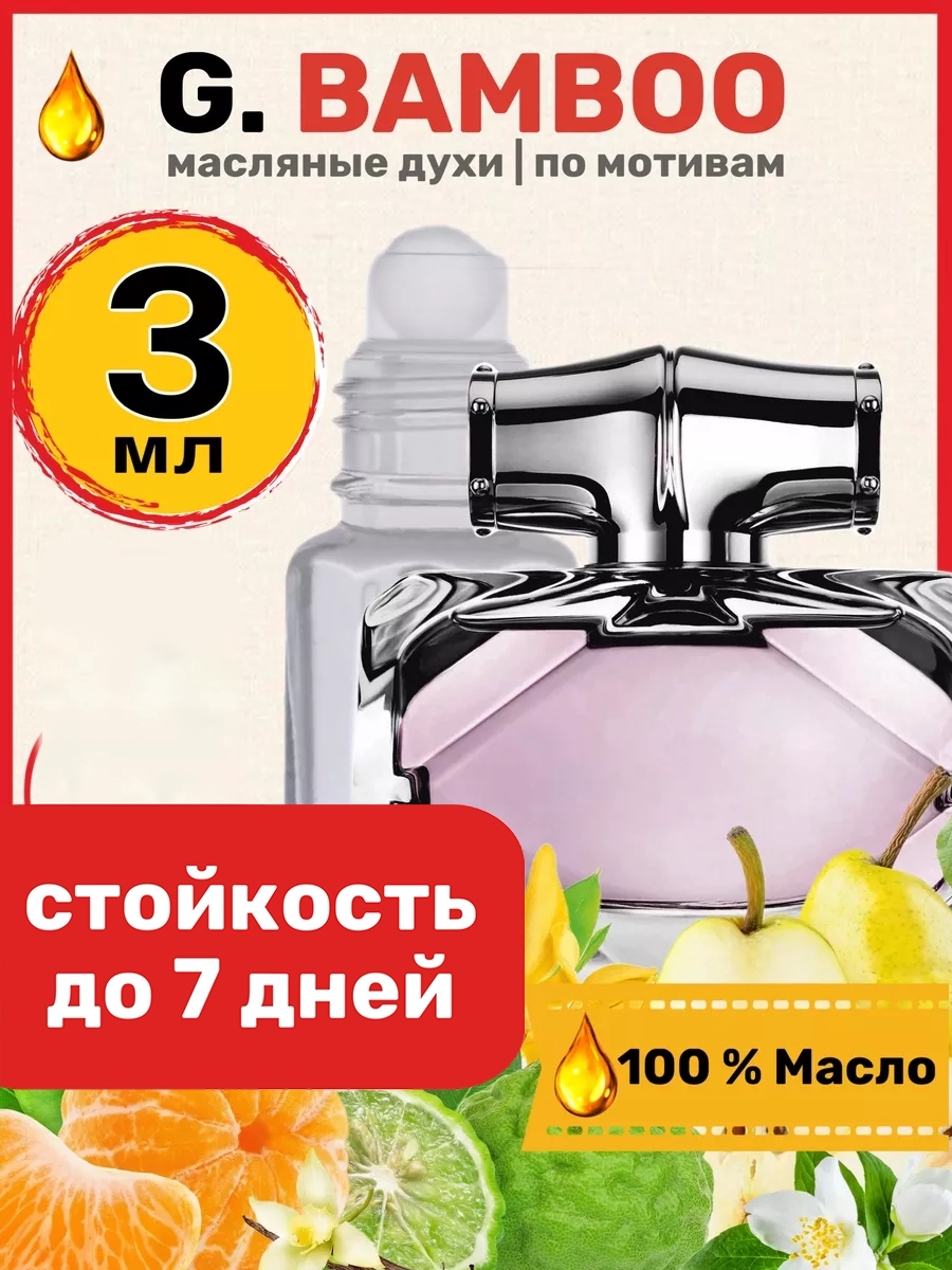 

Духи масляные BestParfume по мотивам Bamboo Гуччи Бамбук Бамбо парфюм женские, 162