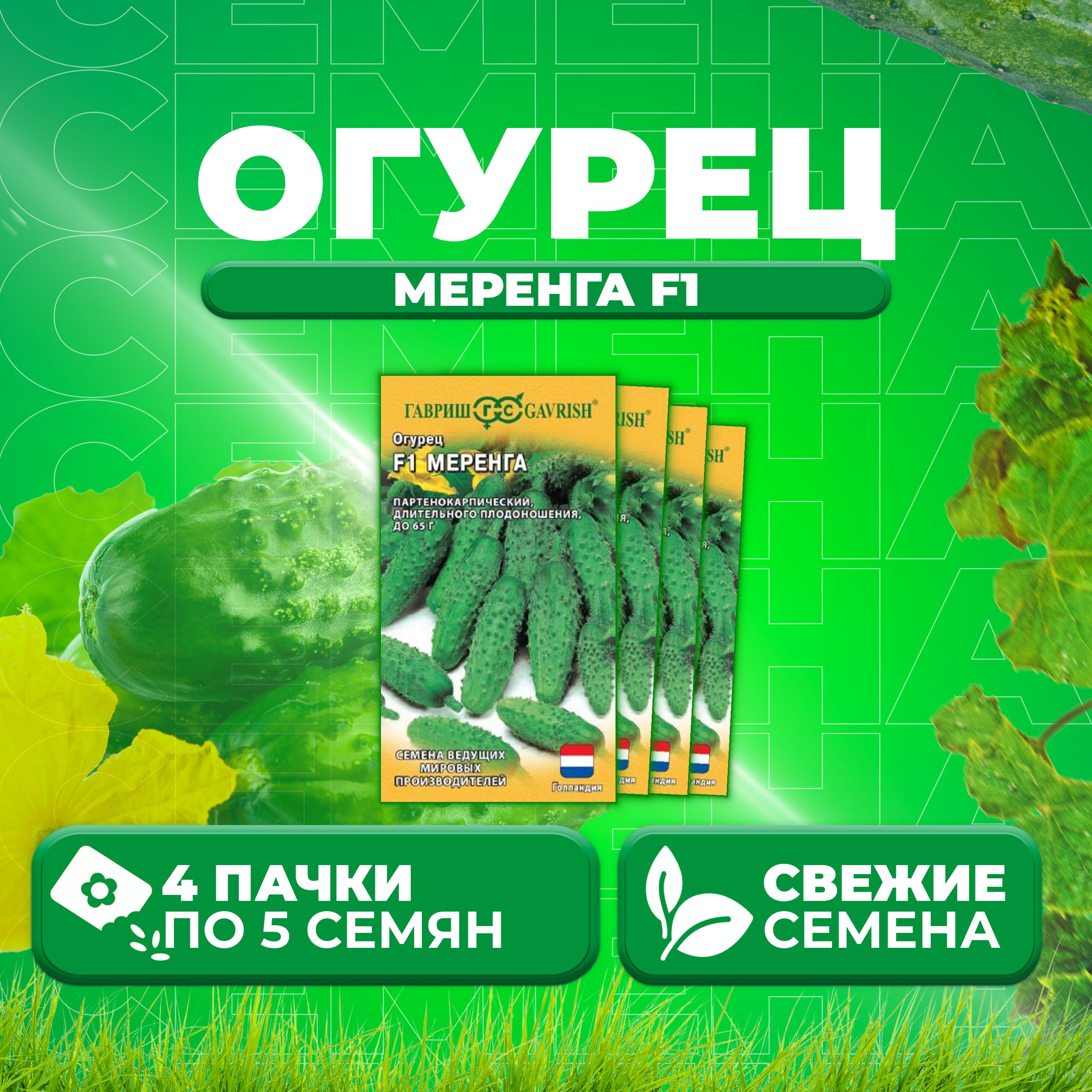 

Семена огурец Меренга F1 Гавриш 191224117-4 4 уп., 191224117