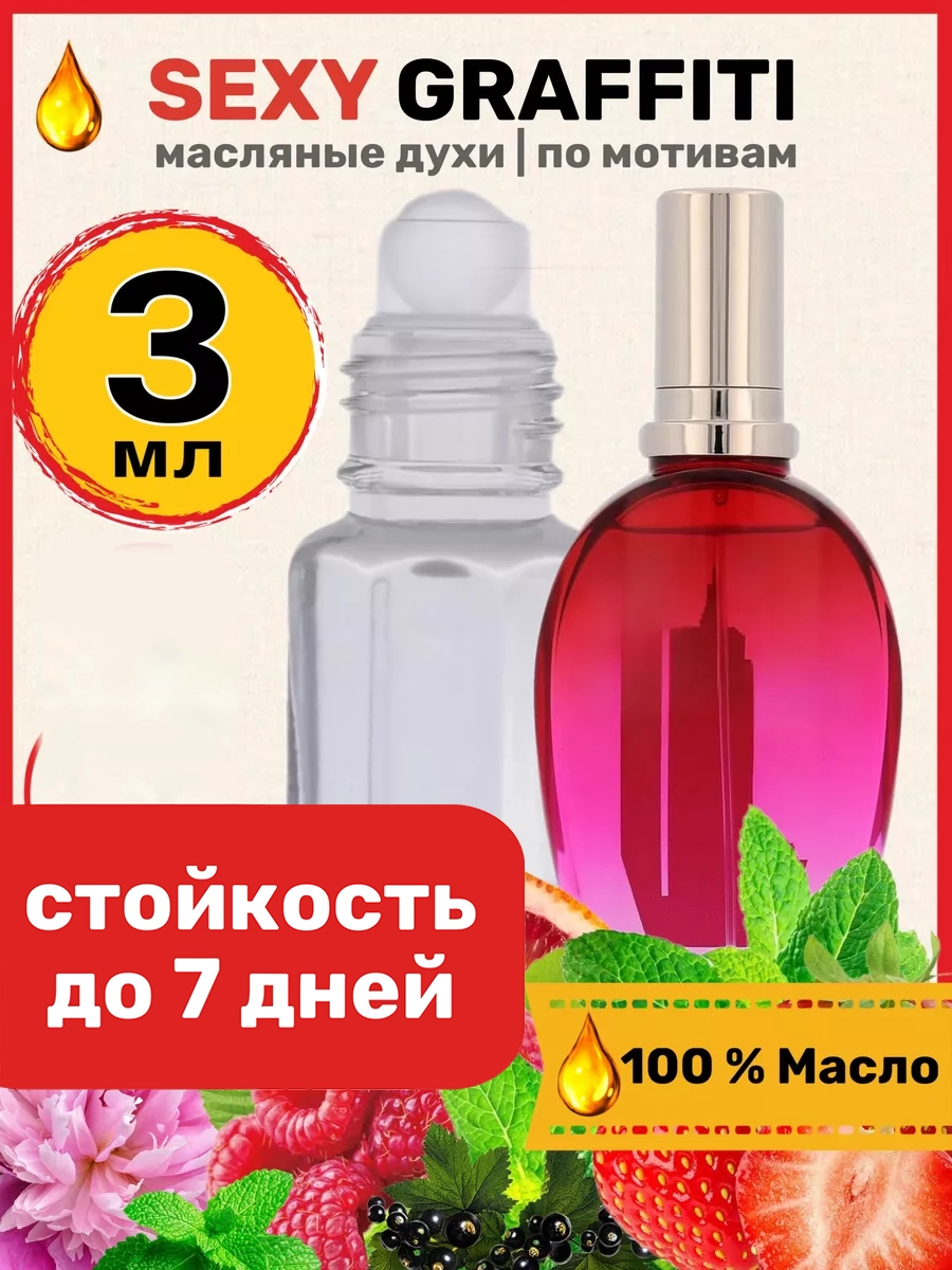 Духи масляные BestParfume по мотивам Sexy Graffiti Эскада Секси Граффити парфюм женские