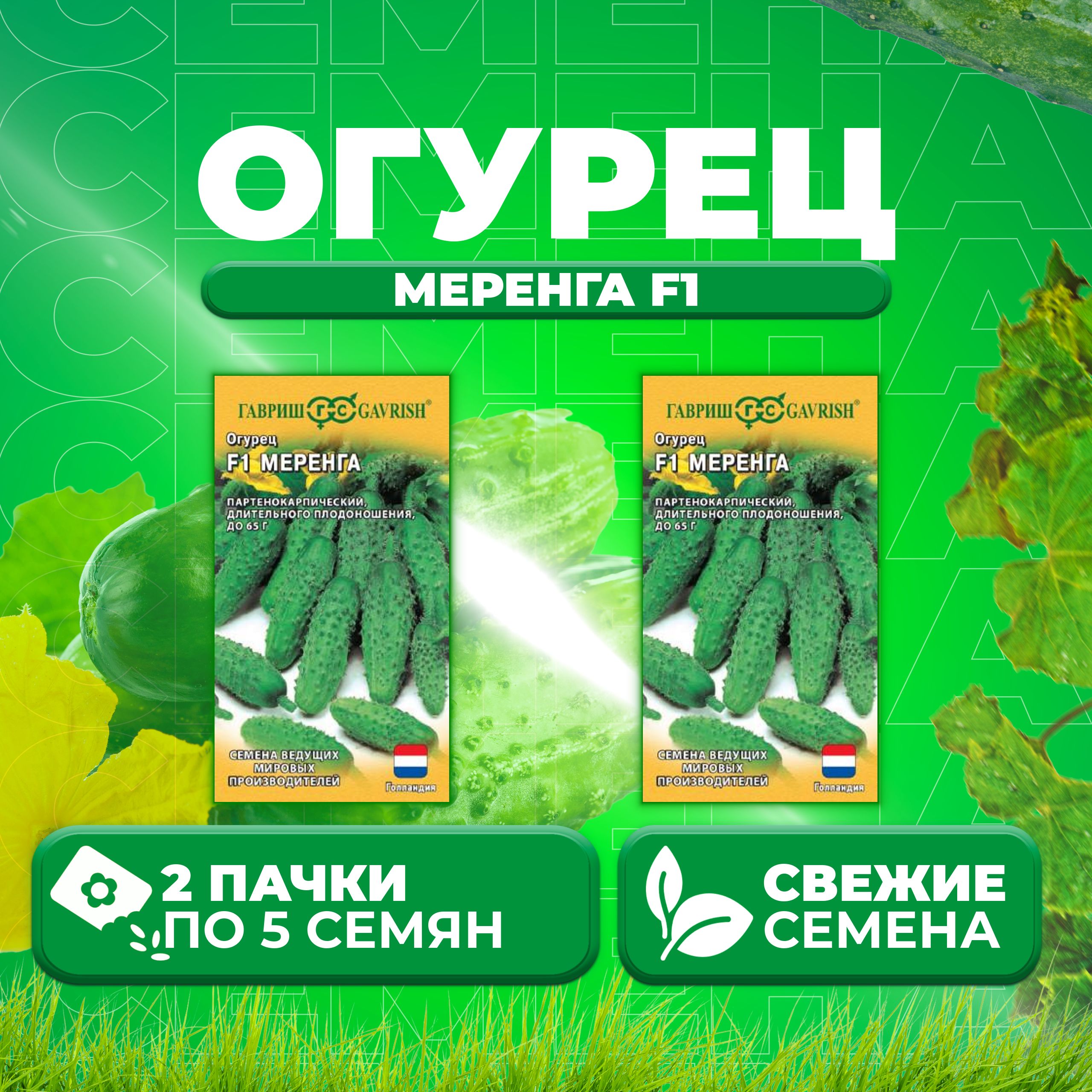 

Семена огурец Меренга F1 Гавриш 191224117-2 2 уп., 191224117