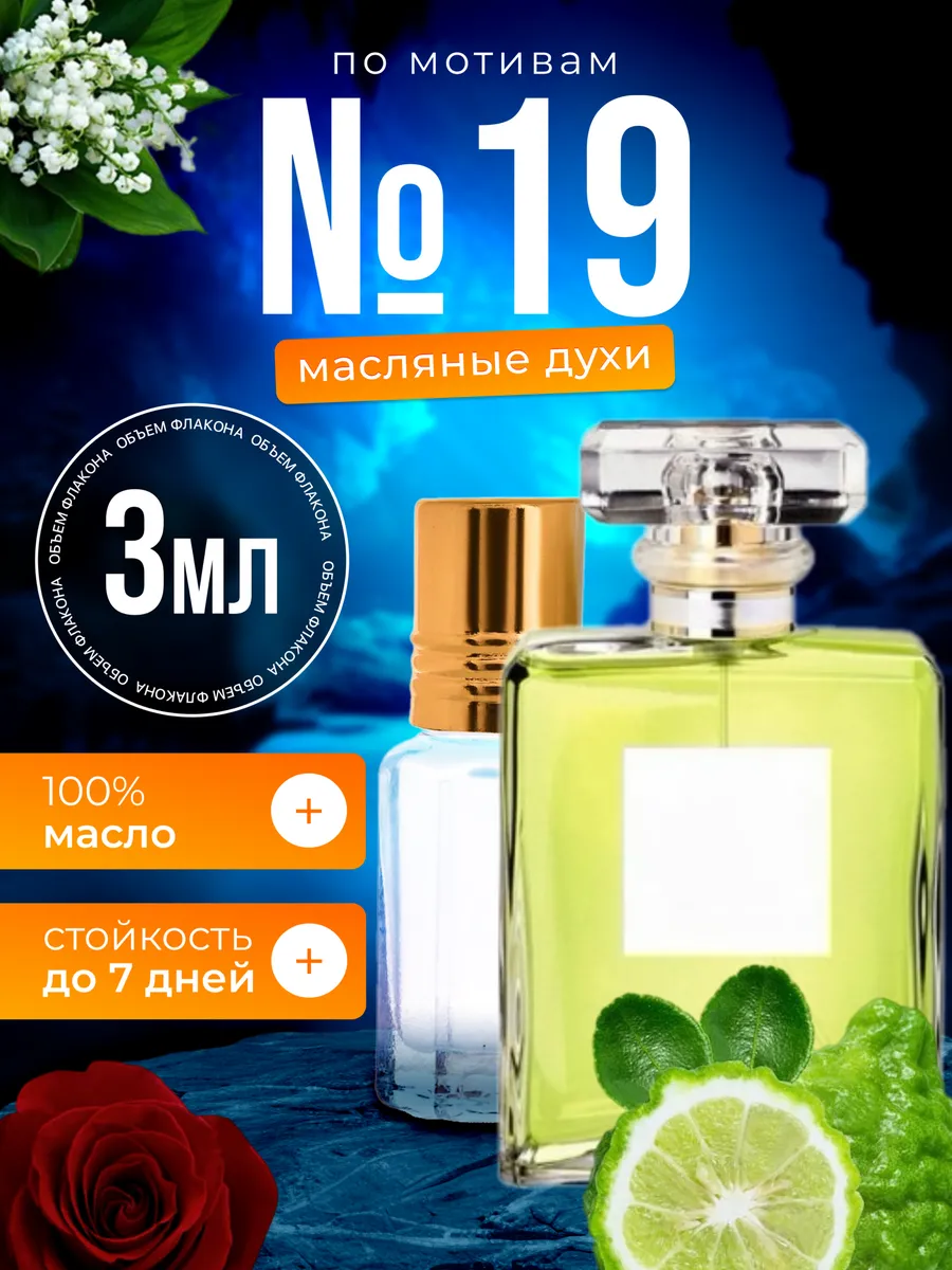 

Духи масляные BestParfume по мотивам 19 Шанель 19 женские, 107