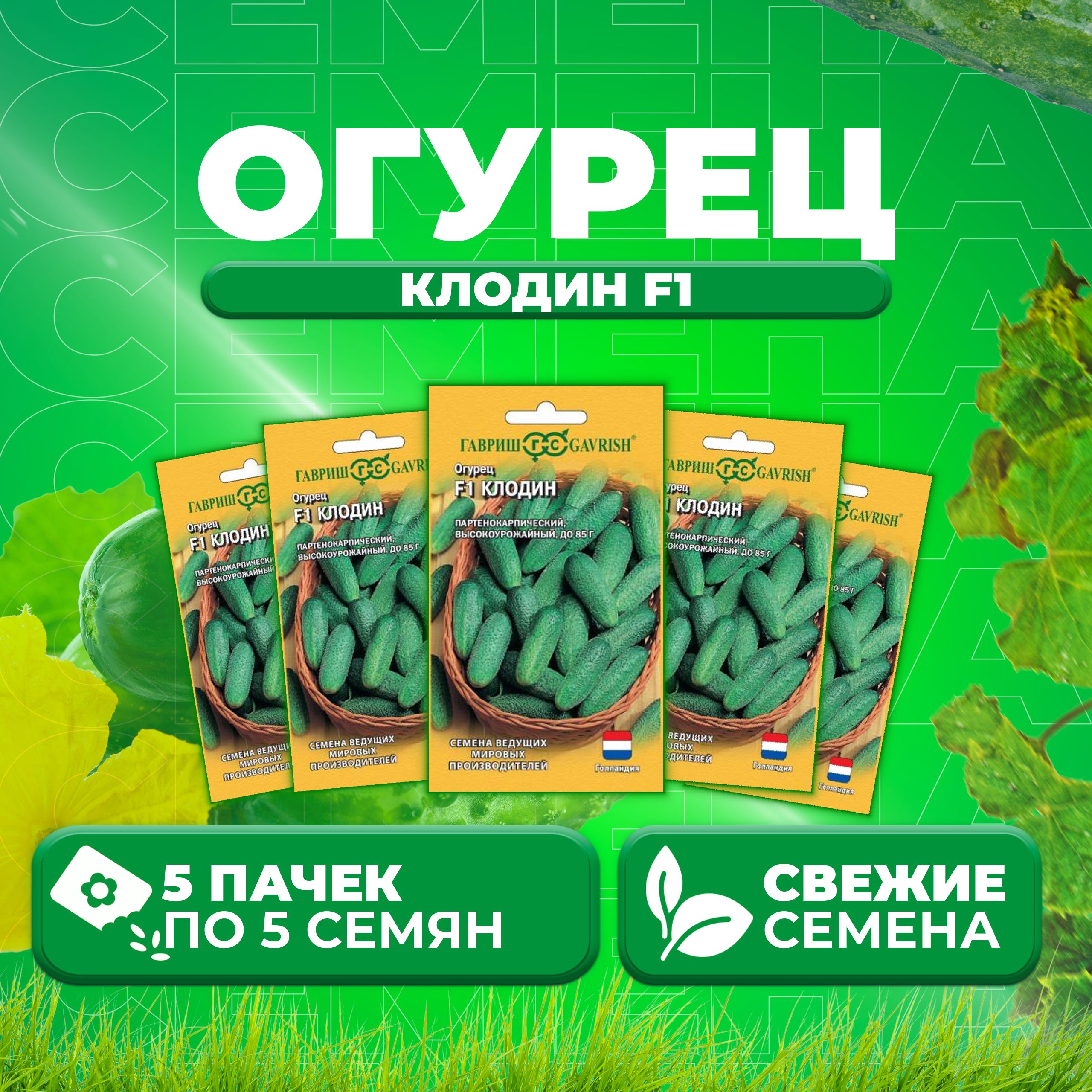 

Семена огурец Клодин F1 Гавриш 191224113-5 5 уп., 191224113