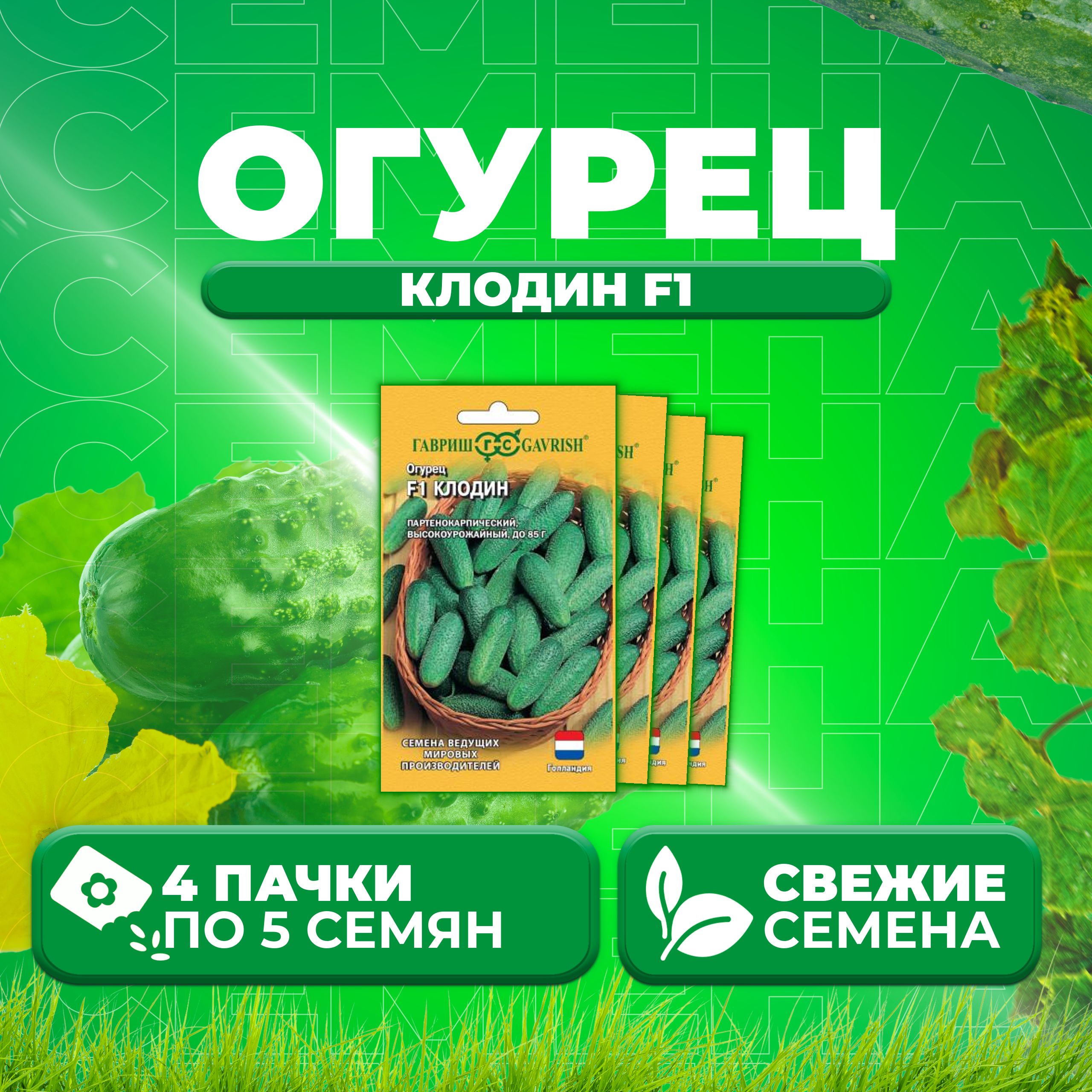 

Семена огурец Клодин F1 Гавриш 191224113-4 4 уп., 191224113