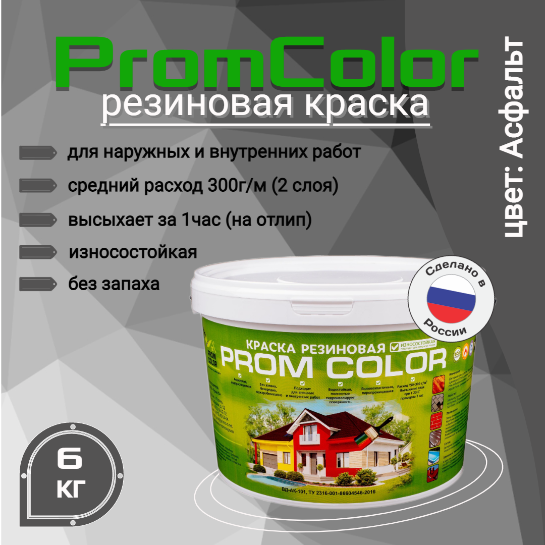 Резиновая краска PromColor Premium 626004, серый;черный, 6кг резиновая краска promcolor 623009 зелёное яблоко 3кг