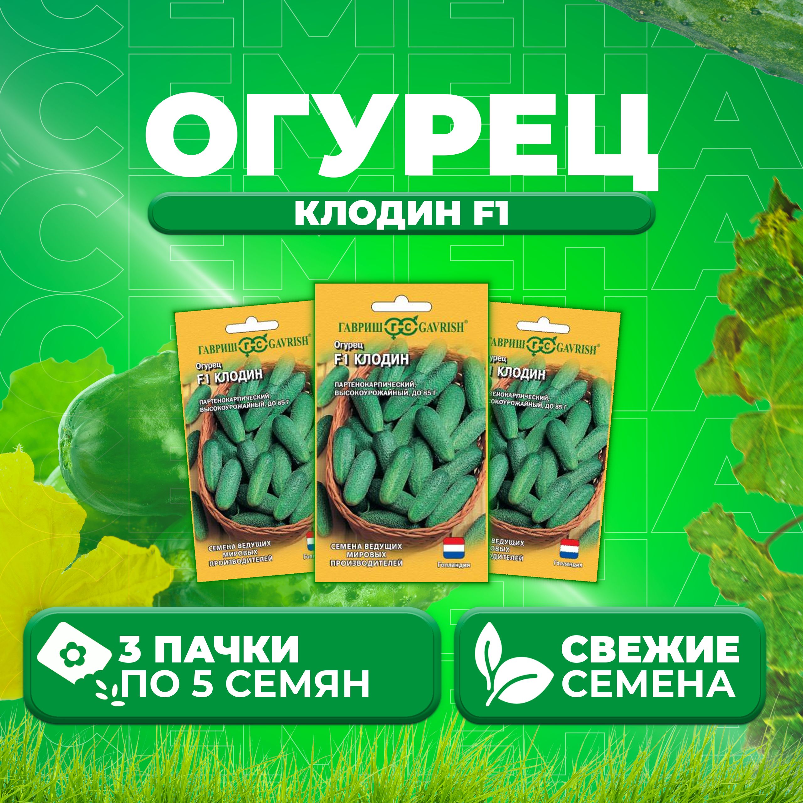 

Семена огурец Клодин F1 Гавриш 191224113-3 3 уп., 191224113