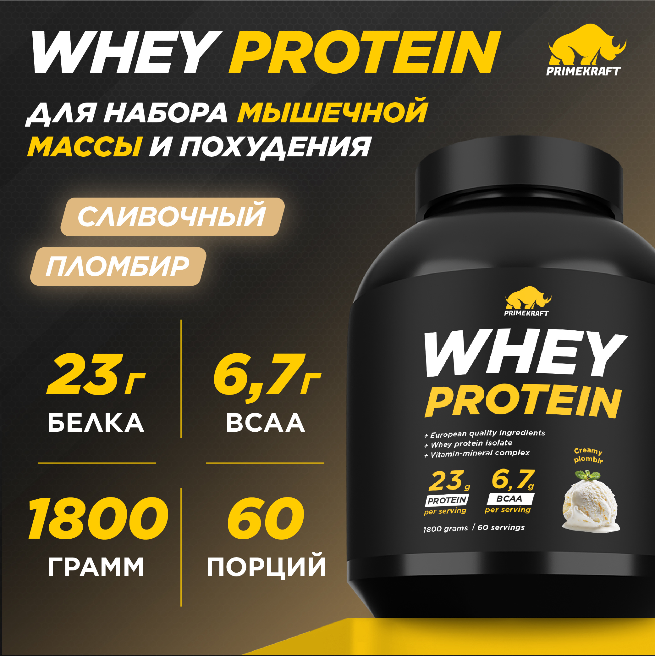 Протеин сывороточный Prime Kraft Whey protein сливочный пломбир 60 порций 1,8 кг