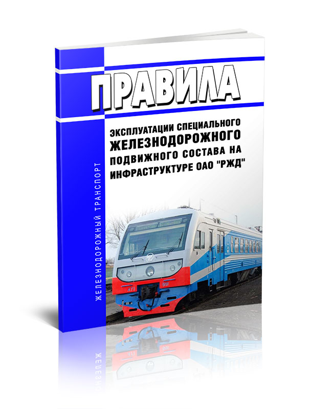 

Правила эксплуатации специального железнодорожного подвижного состава на инфраструкт