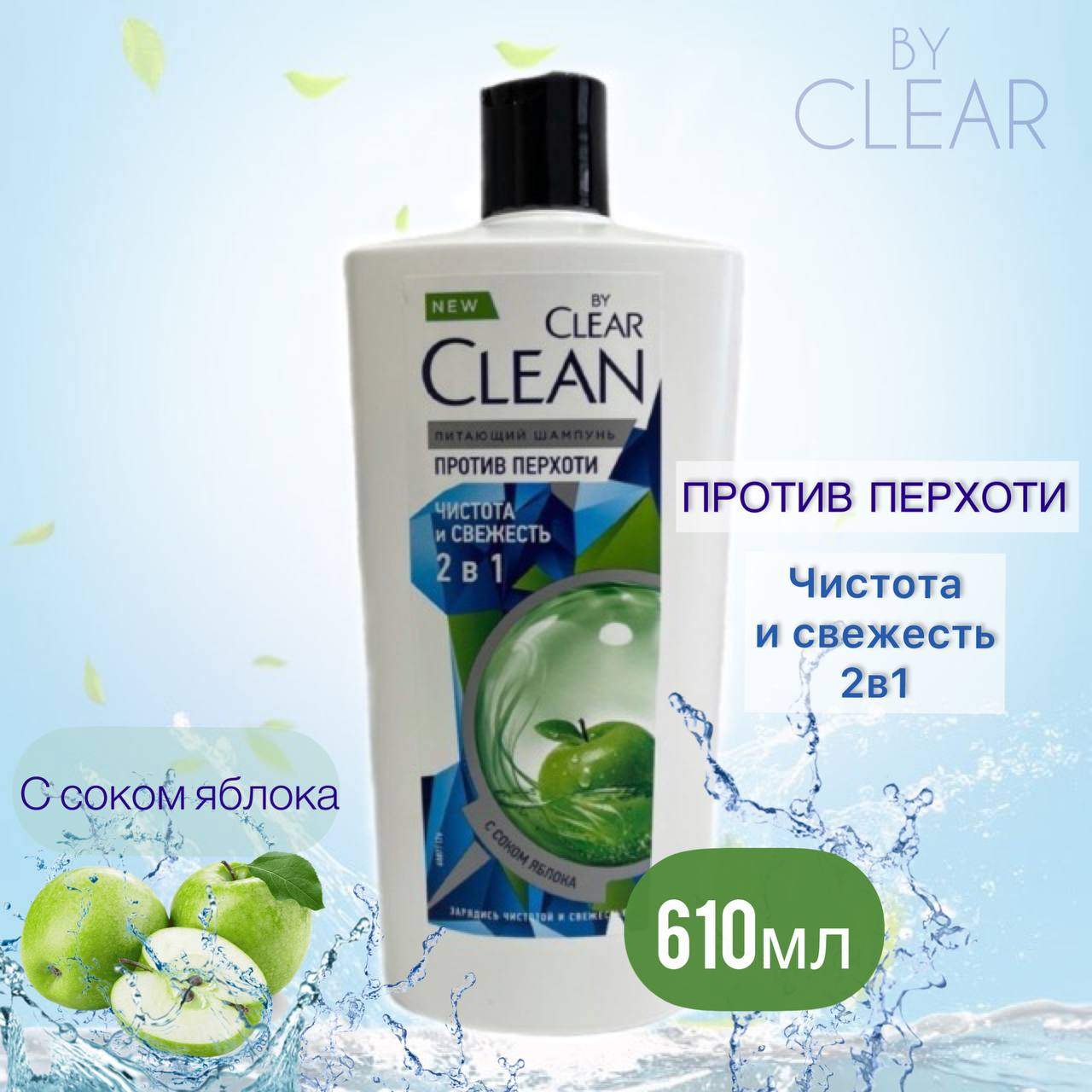 Шампунь Clear Clean Чистота и свежесть 2 в 1 610 мл