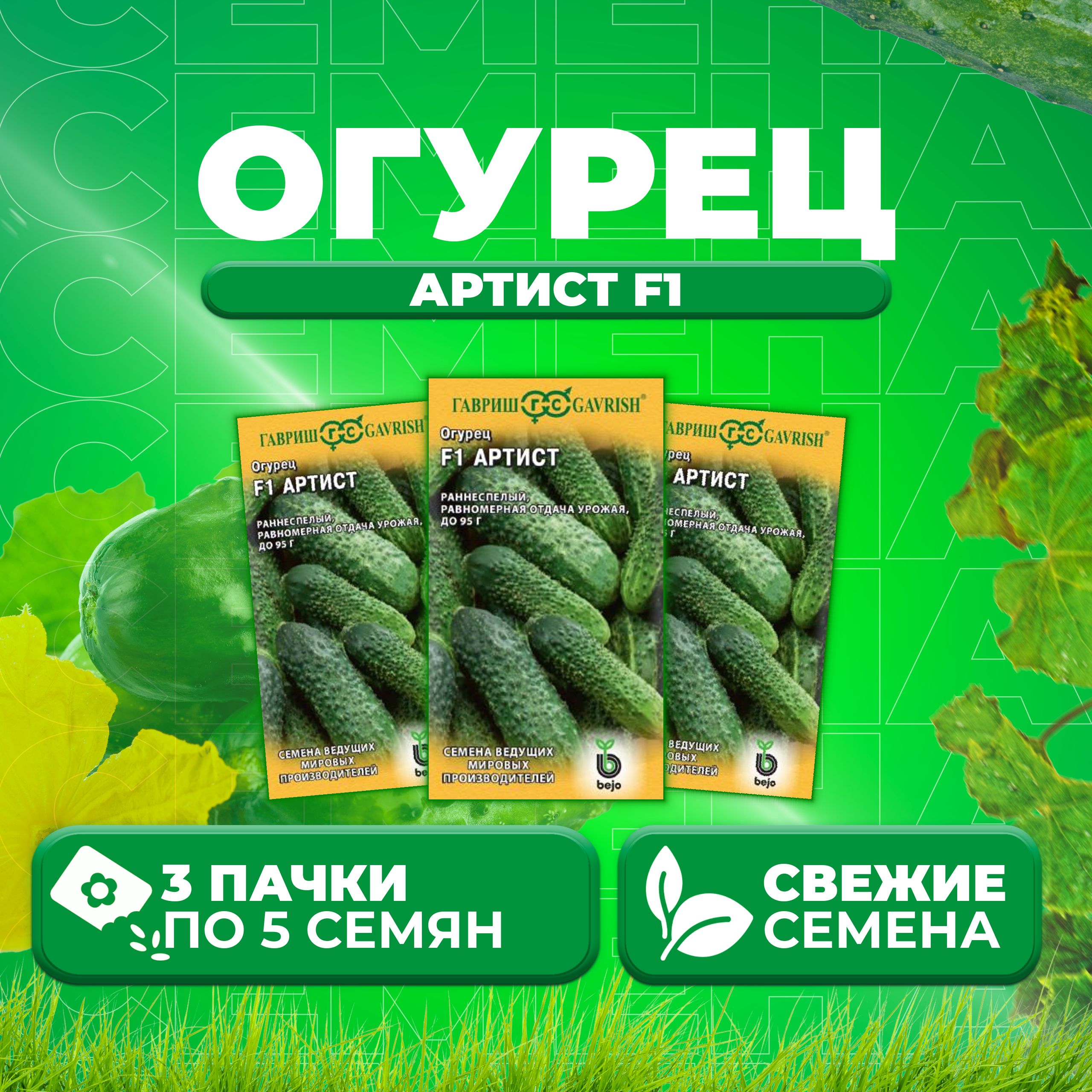 

Семена огурец Артист F1 Гавриш 191224111-3 3 уп., 191224111