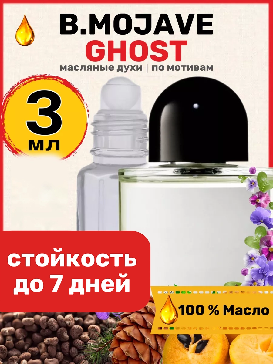 

Духи масляные BestParfume по мотивам Mojave Ghost Байредо Мохаве Гост женские мужские, 59