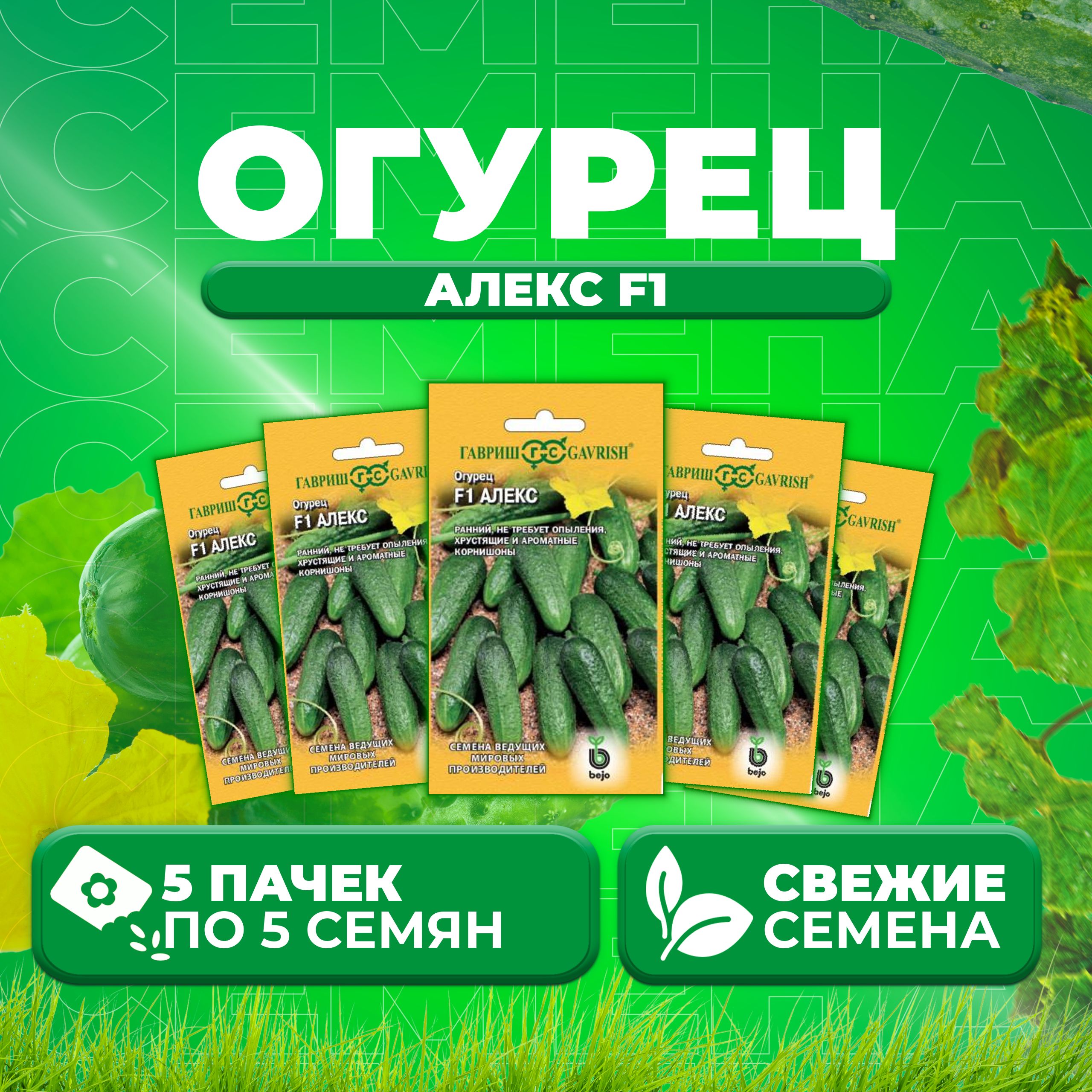 

Семена огурец Алекс F1 Гавриш 191224109-5 5 уп., 191224109