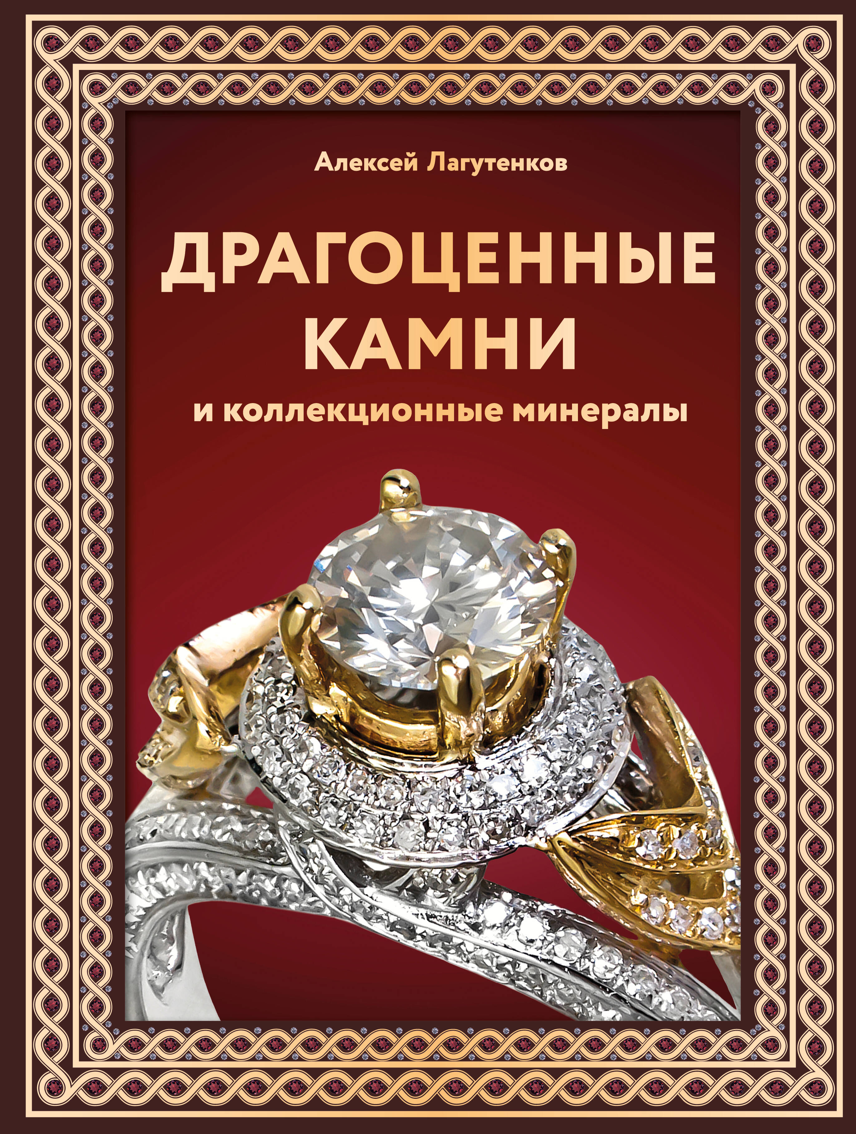 

Драгоценные камни и коллекционные минералы, Большая подарочная книга (футляр)