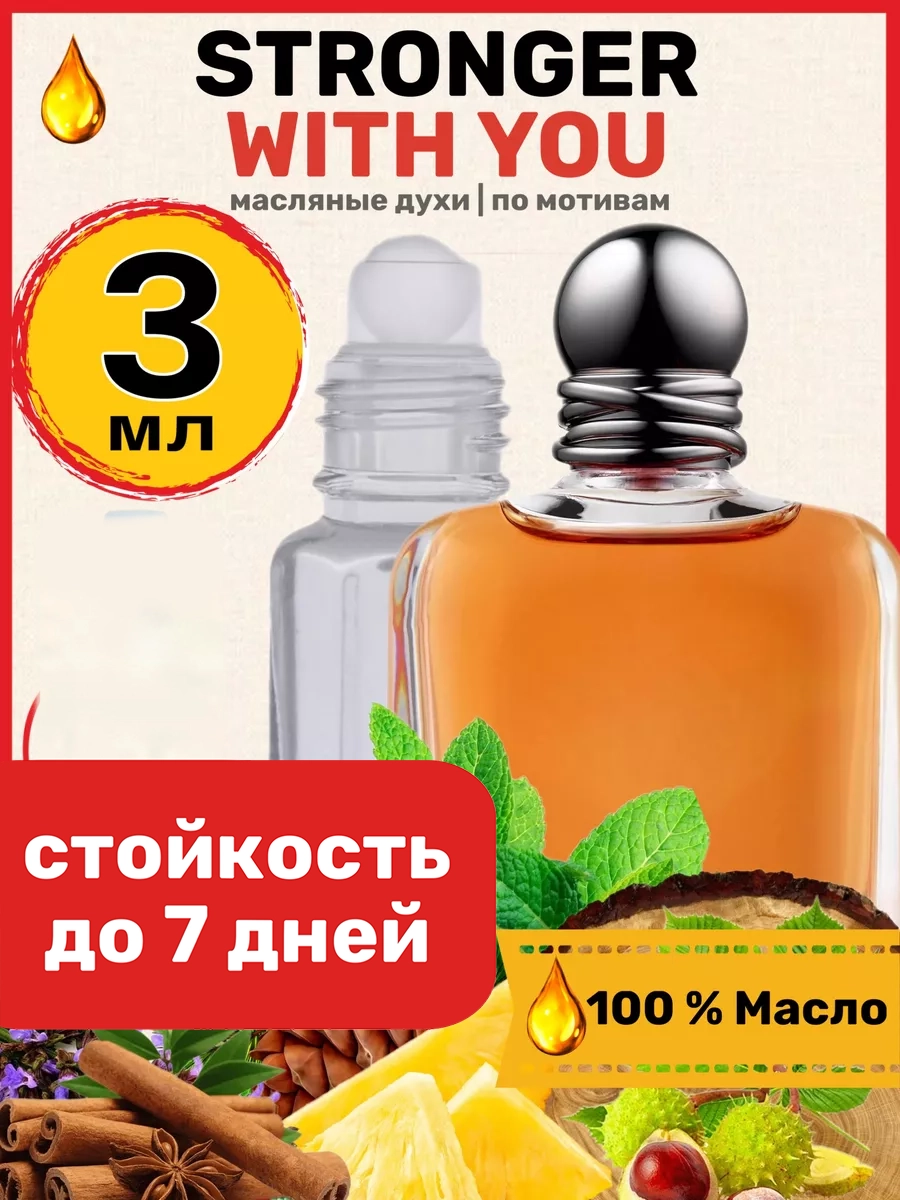 

Духи масляные BestParfume по мотивам Stronger With Армани Стронгер Виз Ю парфюм мужские, 159